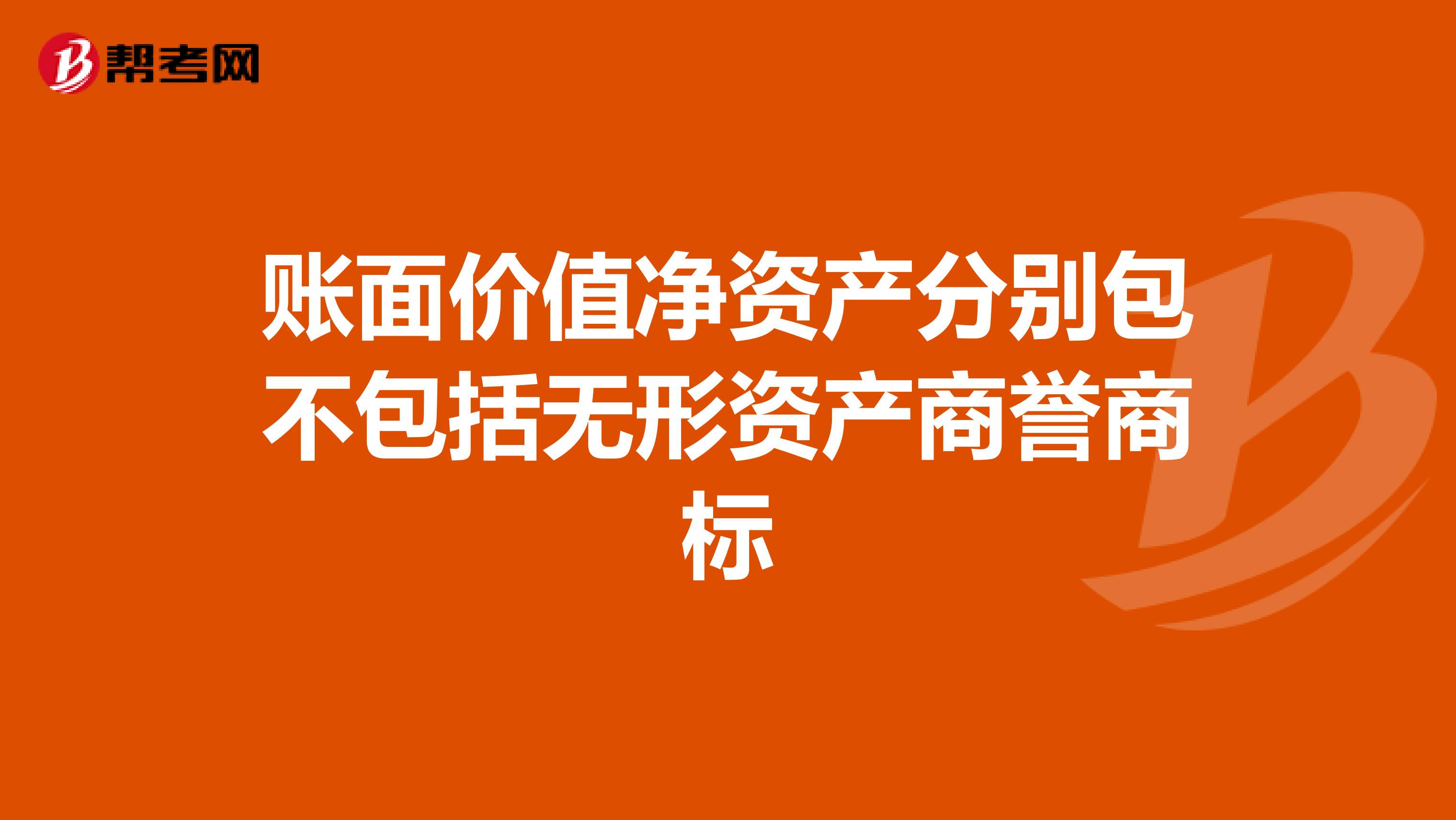 账面价值净资产分别包不包括无形资产商誉商标