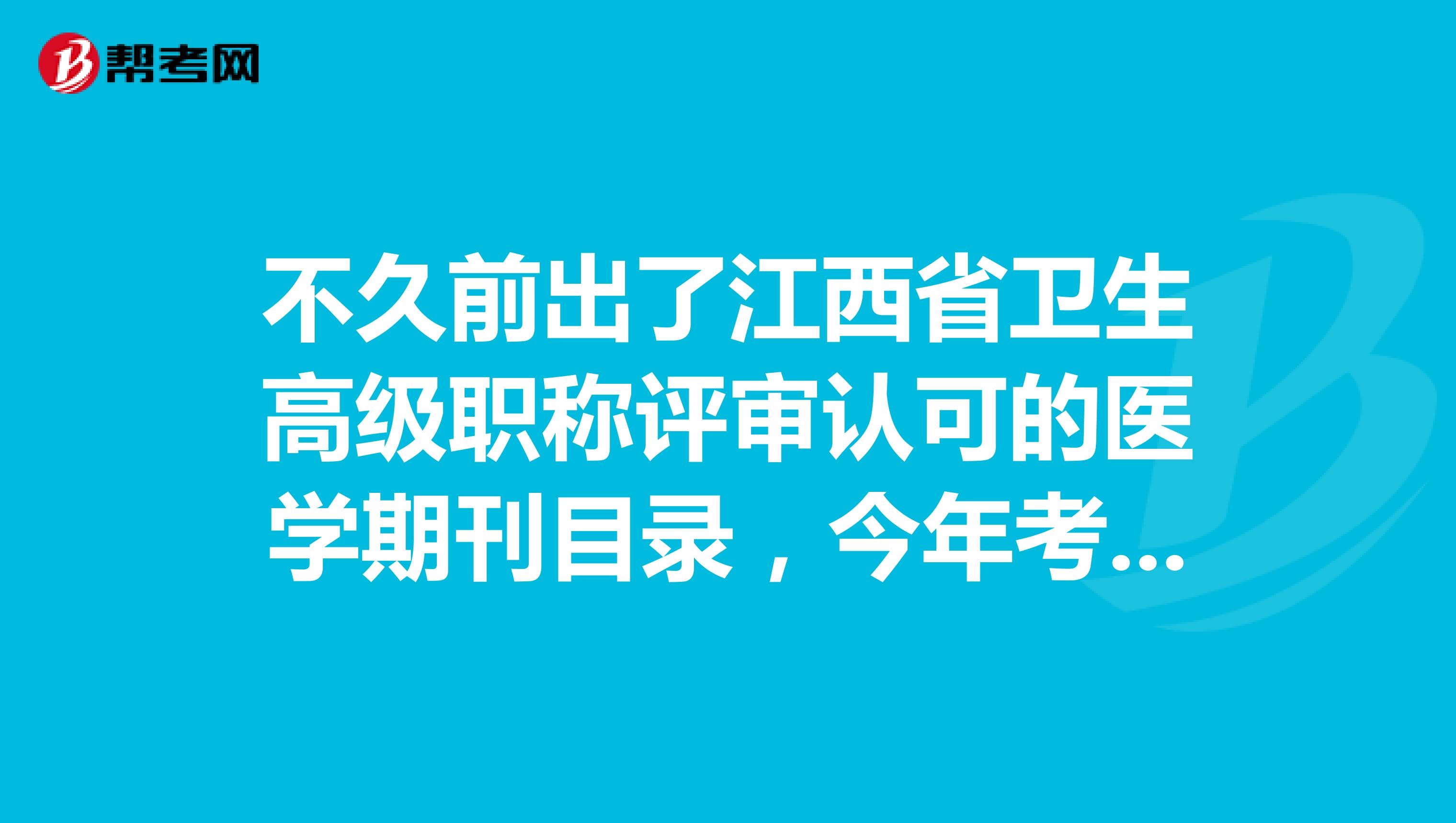 不久前出了江西省卫生高级职称评审认可的医学期刊目录,今年考副高,以前发表的论文不在列是否有用