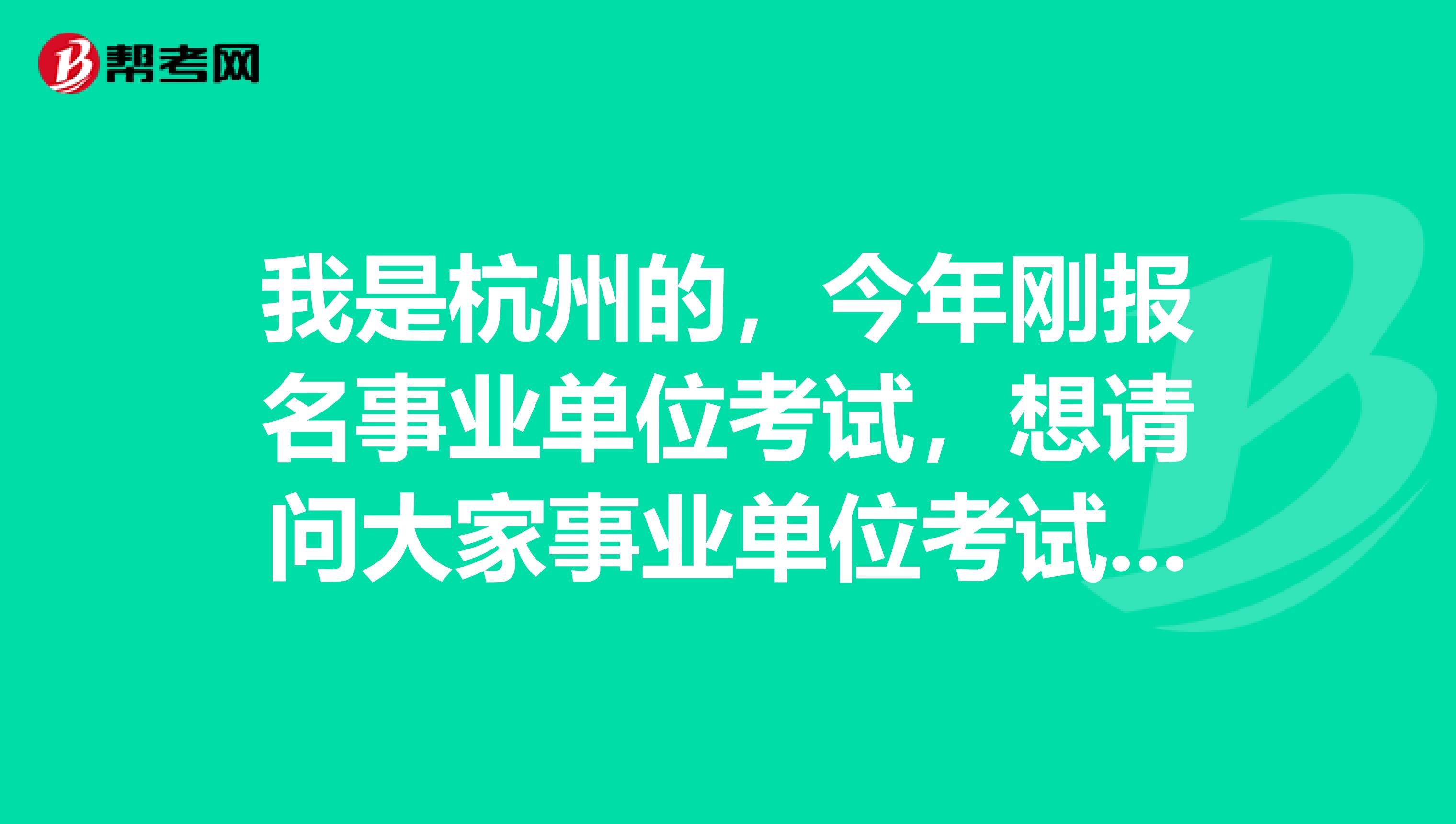 我是杭州的,今年刚报名事业单位考试,想请问大家事业单位考试考前一周应该怎么复习啊?