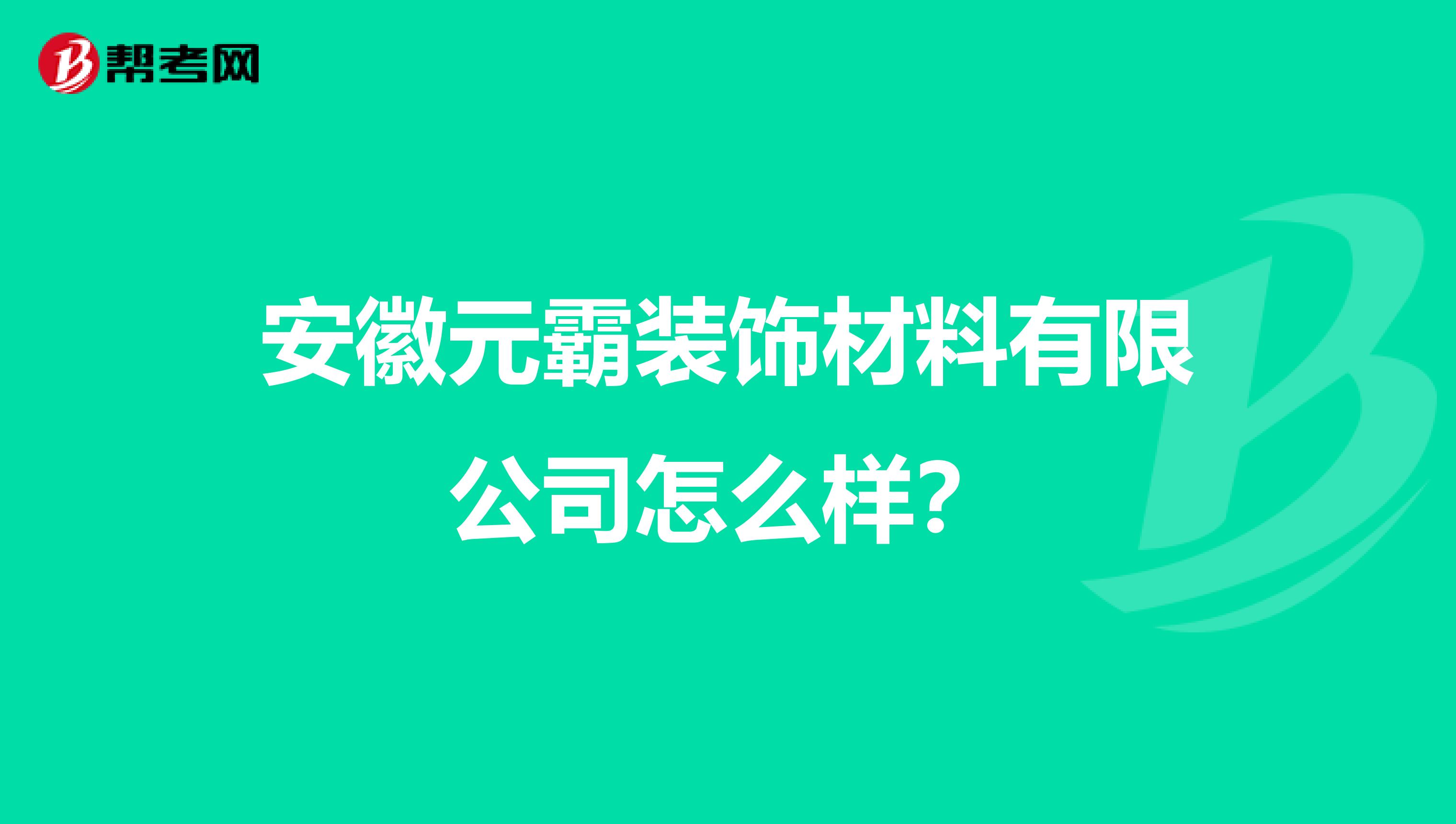 安徽元霸装饰材料有限公司怎么样?
