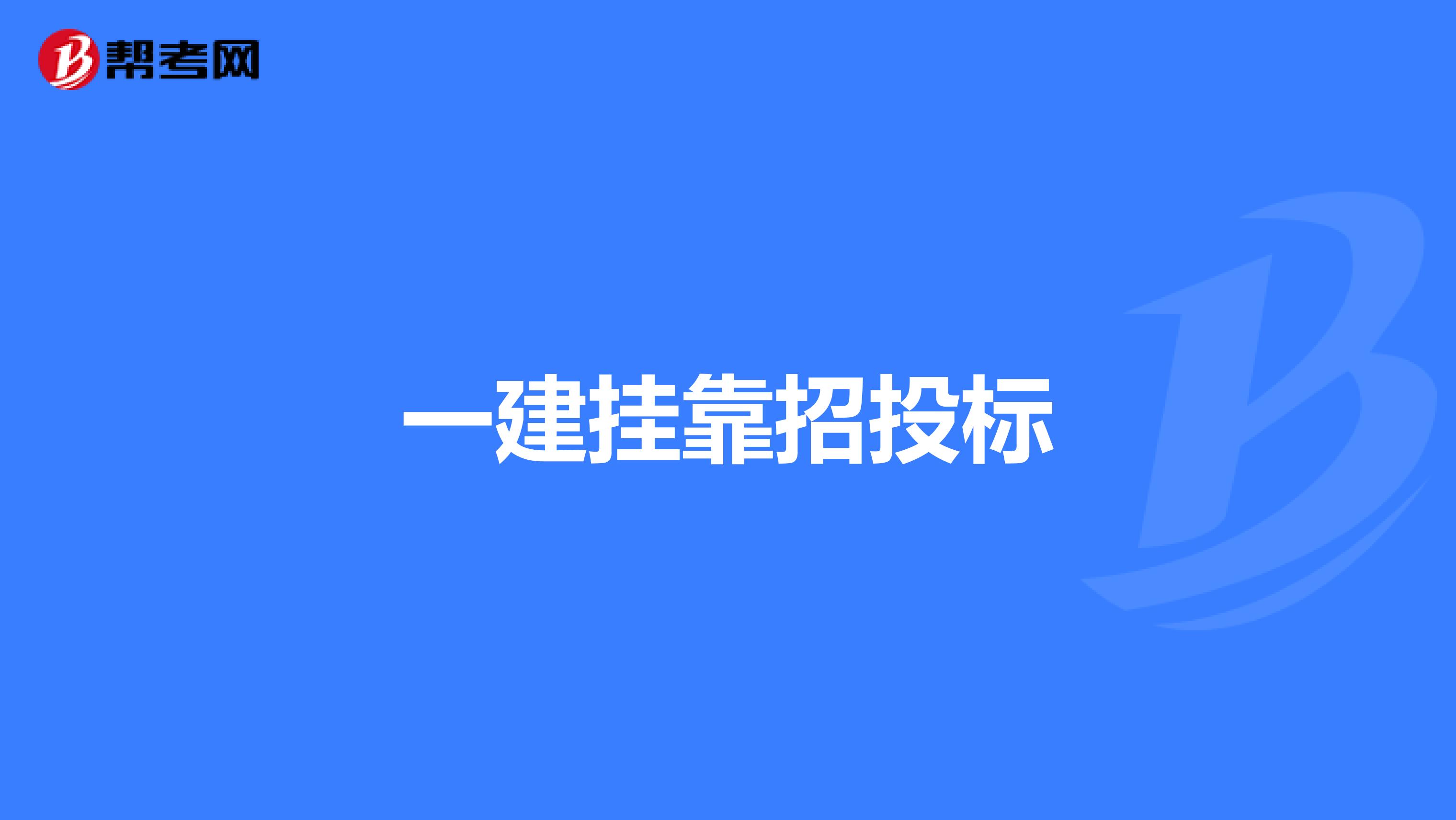 一建兼职招投标