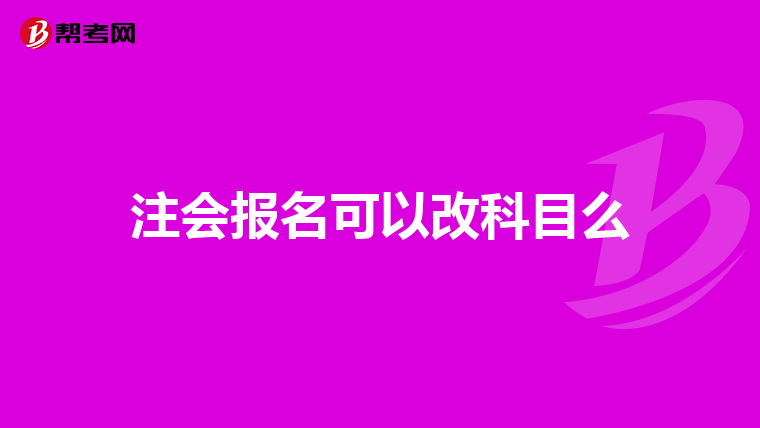 注会报名可以改科目么