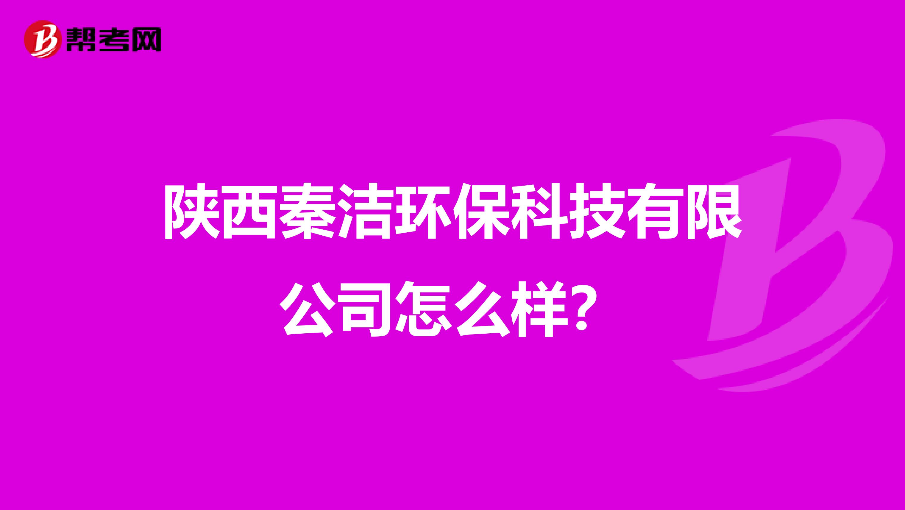 陕西秦洁环保科技有限公司怎么样？