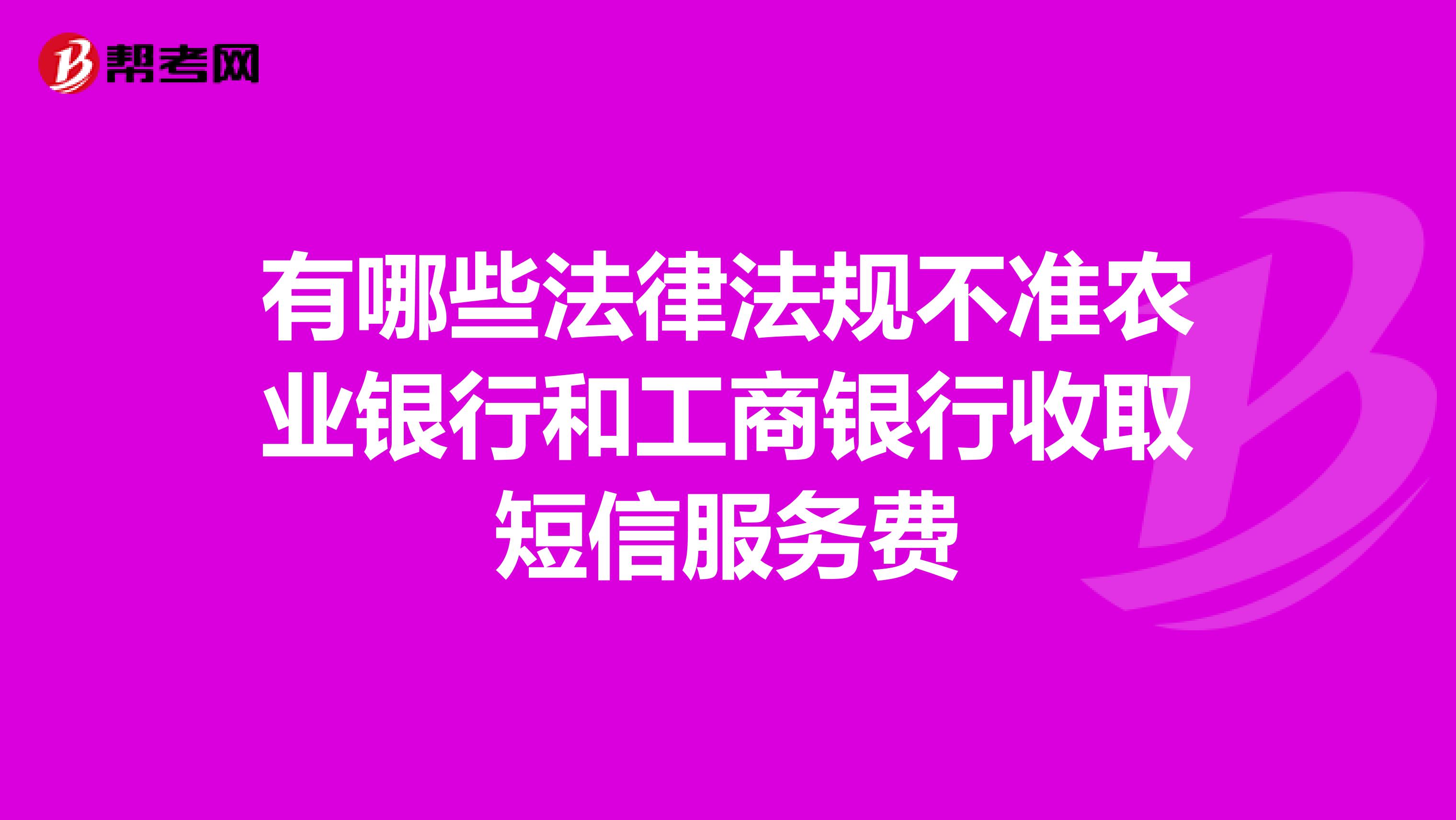 有哪些法律法规不准农业银行和工商银行收取短信服务费