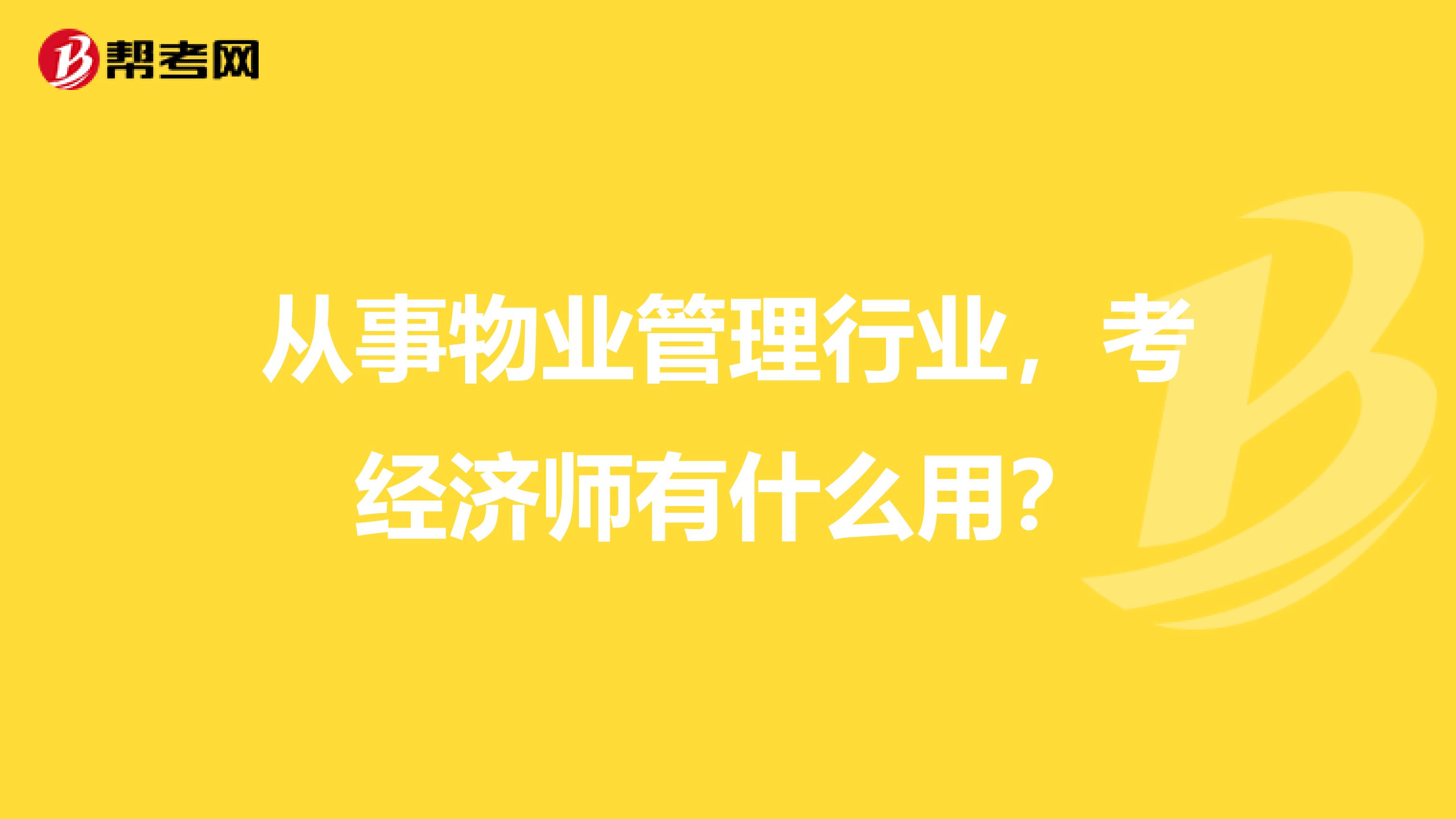 从事物业管理行业,考经济师有什么用?