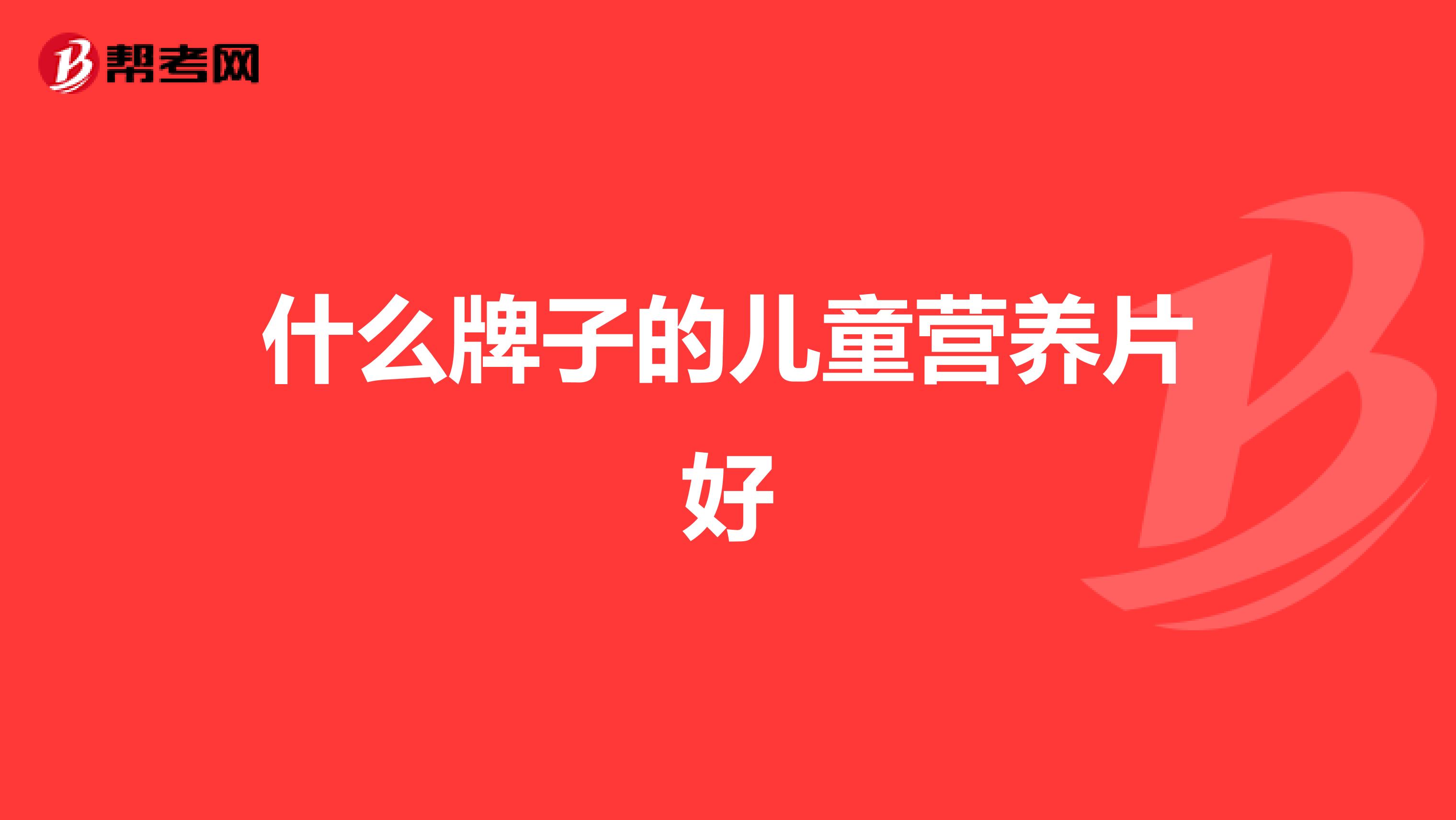 什么牌子的儿童营养片好