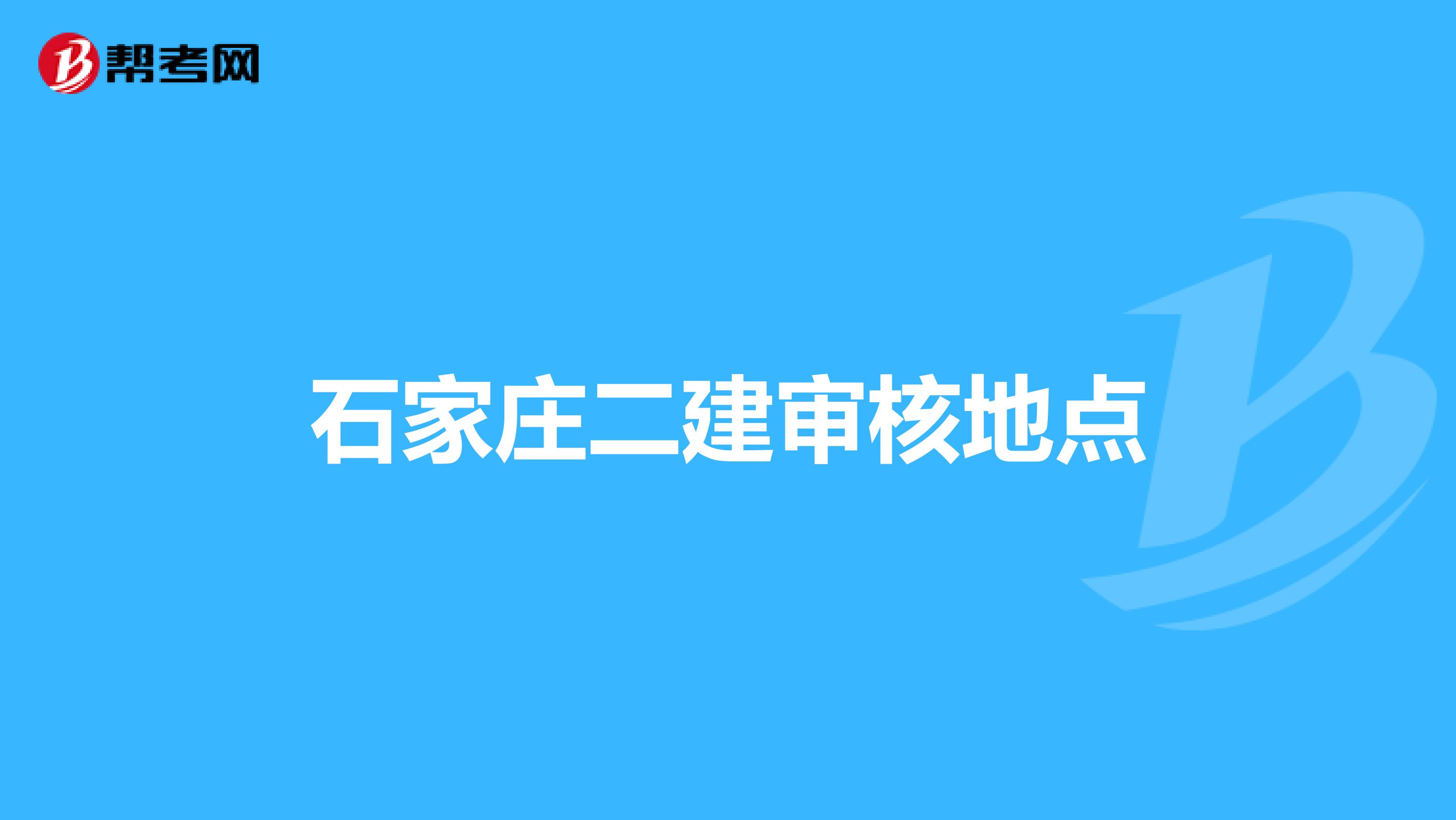 石家庄二建审核地点