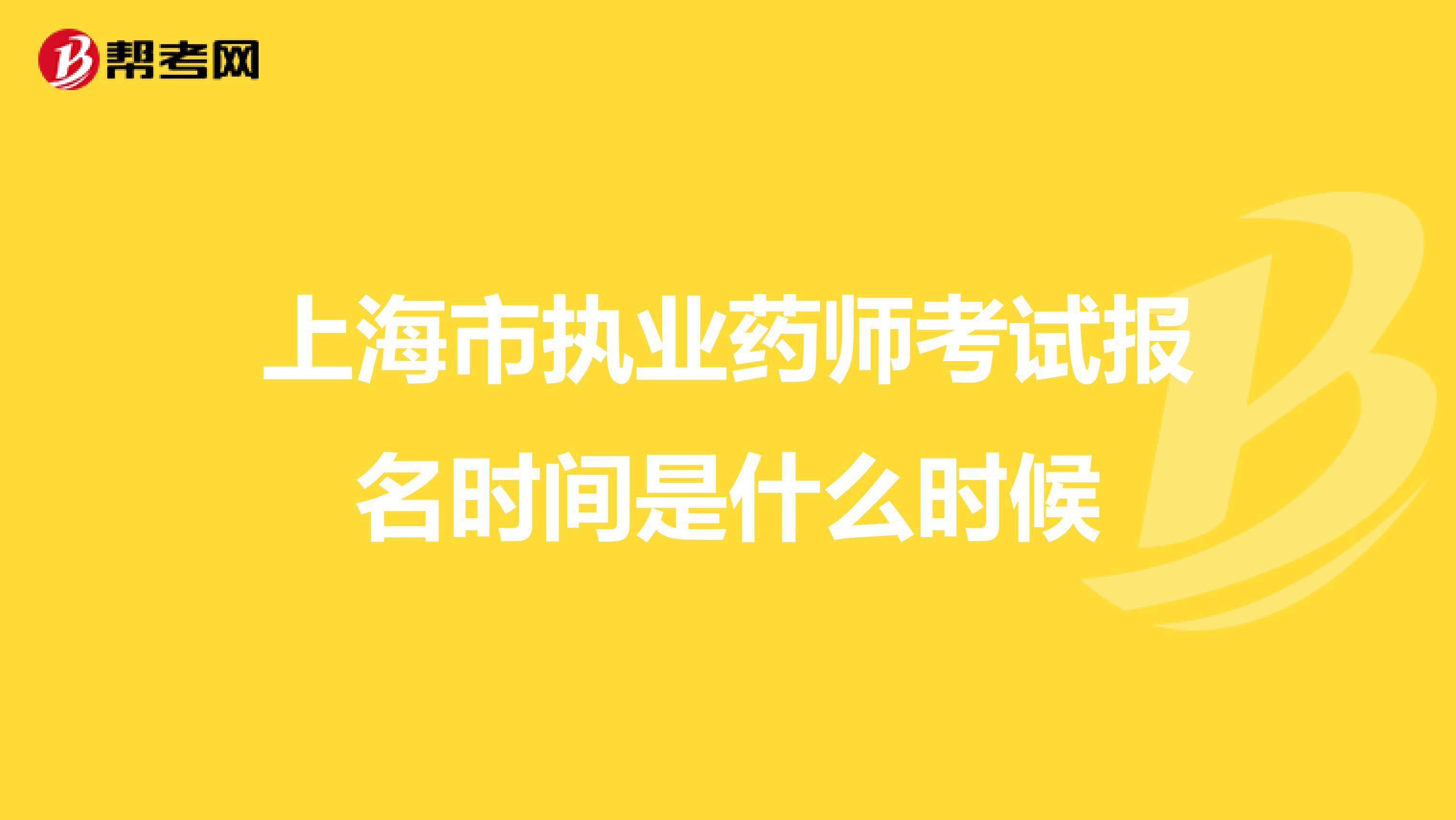 上海市执业药师考试报名时间是什么时候