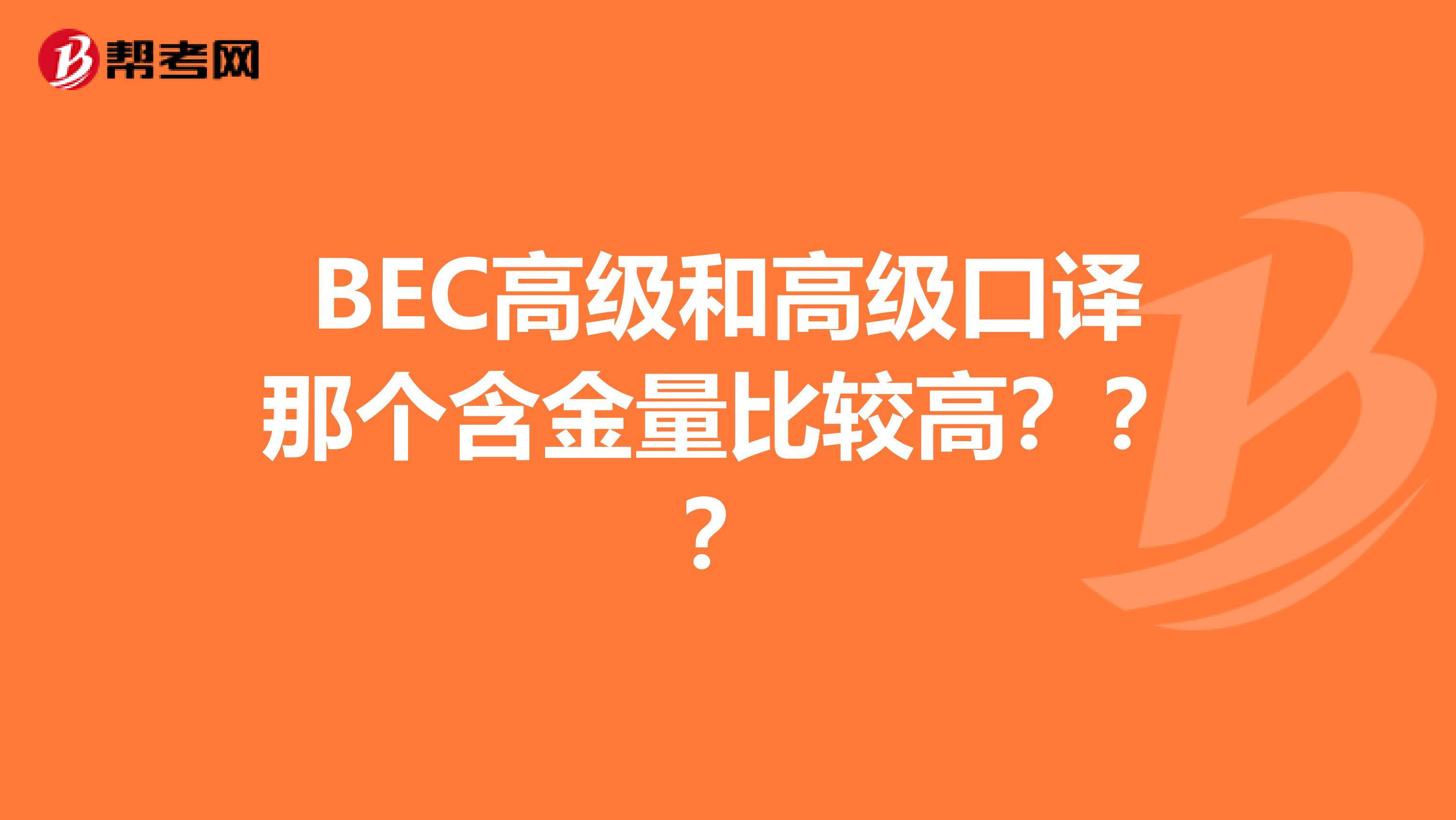 BEC高级和高级口译那个含金量比较高???