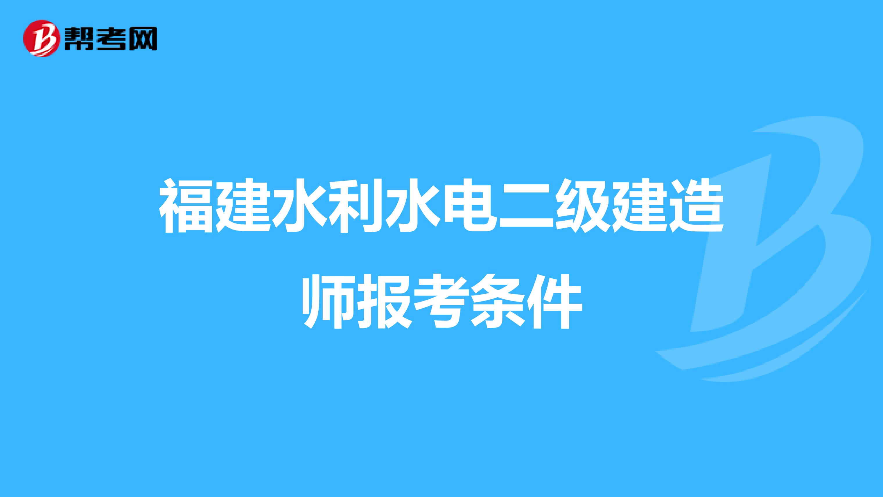 福建水利水电二级建造师报考条件