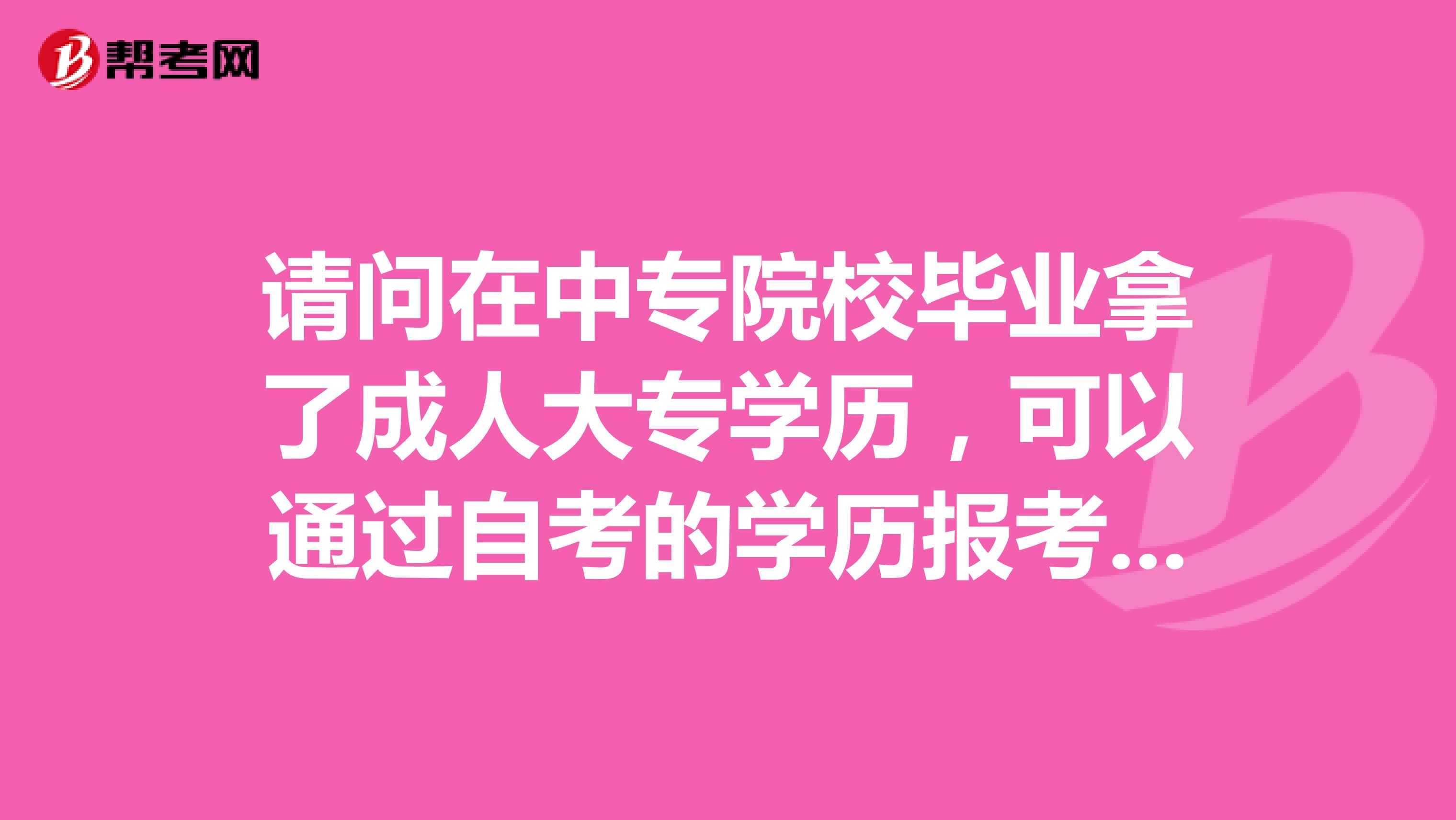 请问在中专院校毕业拿了成人大专学历，可以通过自考的学历报考医师执业助理吗？