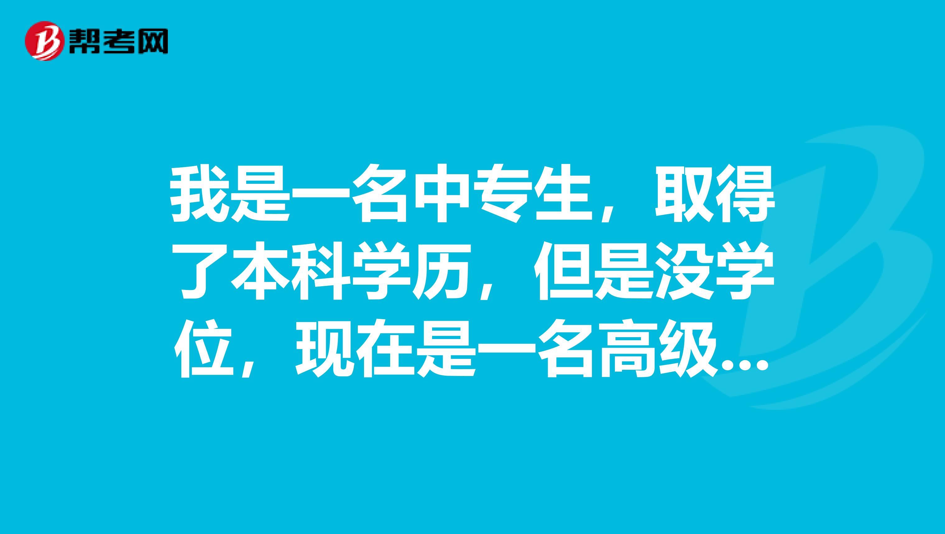 我是一名中专生，取得了本科学历，但是没学位，现在是一名高级会计师，不知能否进高职院校任教？