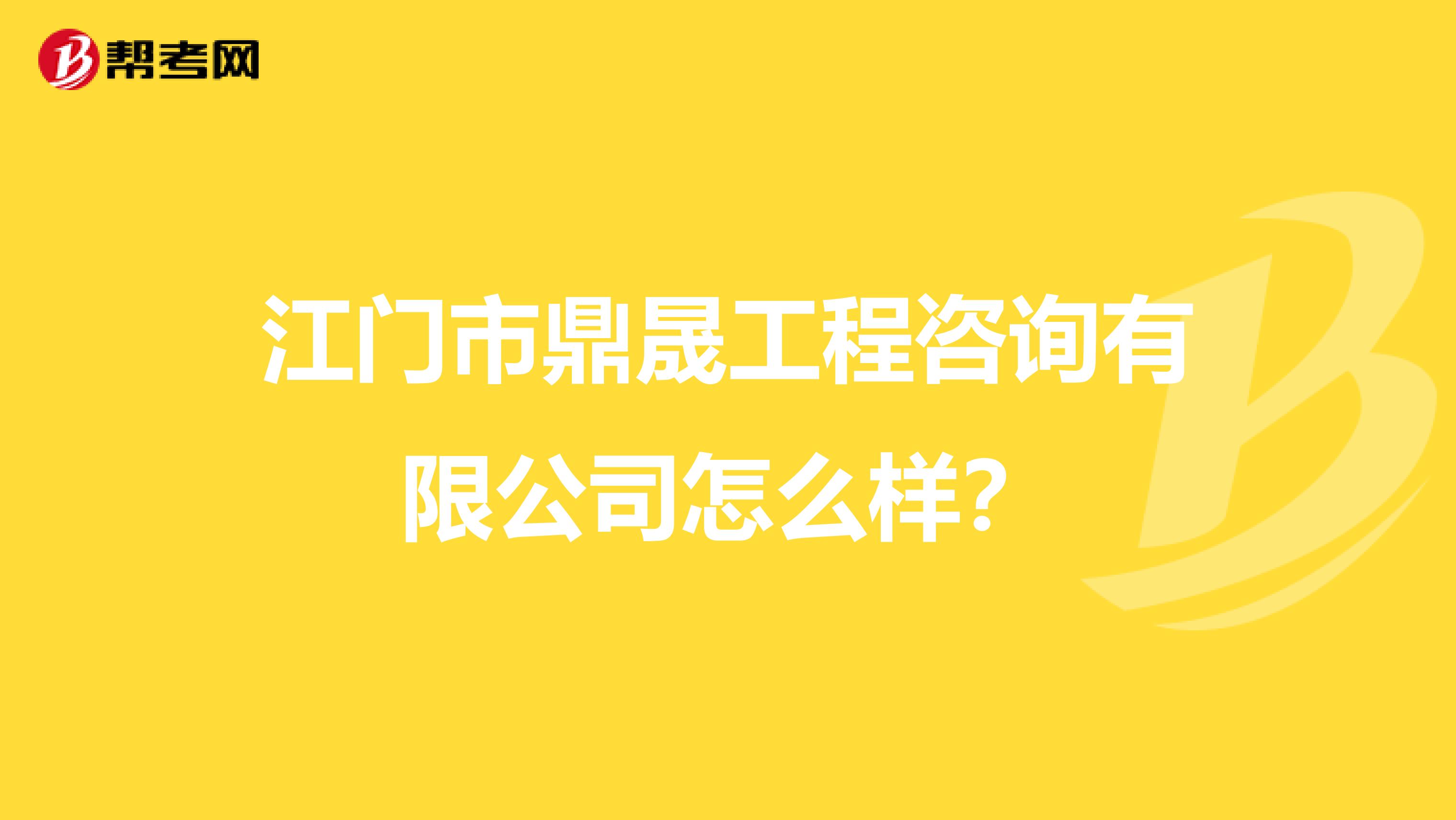 江门市鼎晟工程咨询有限公司怎么样?