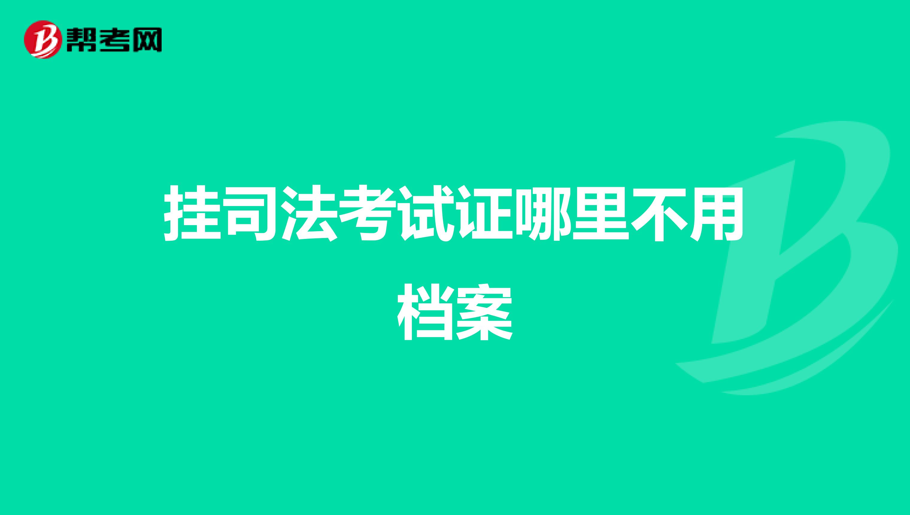 挂司法考试证哪里不用档案