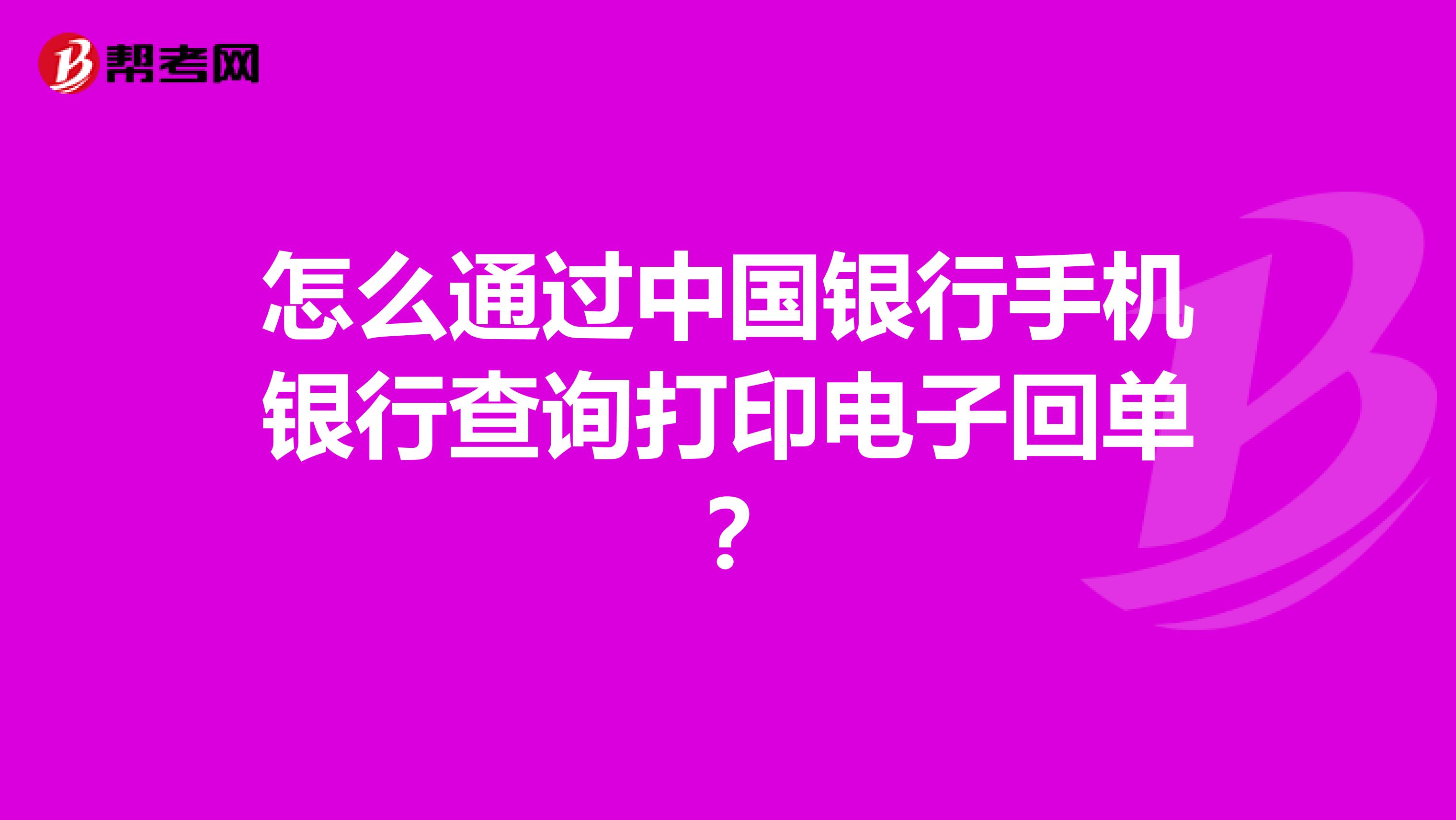 怎么通过中国银行手机银行查询打印电子回单？