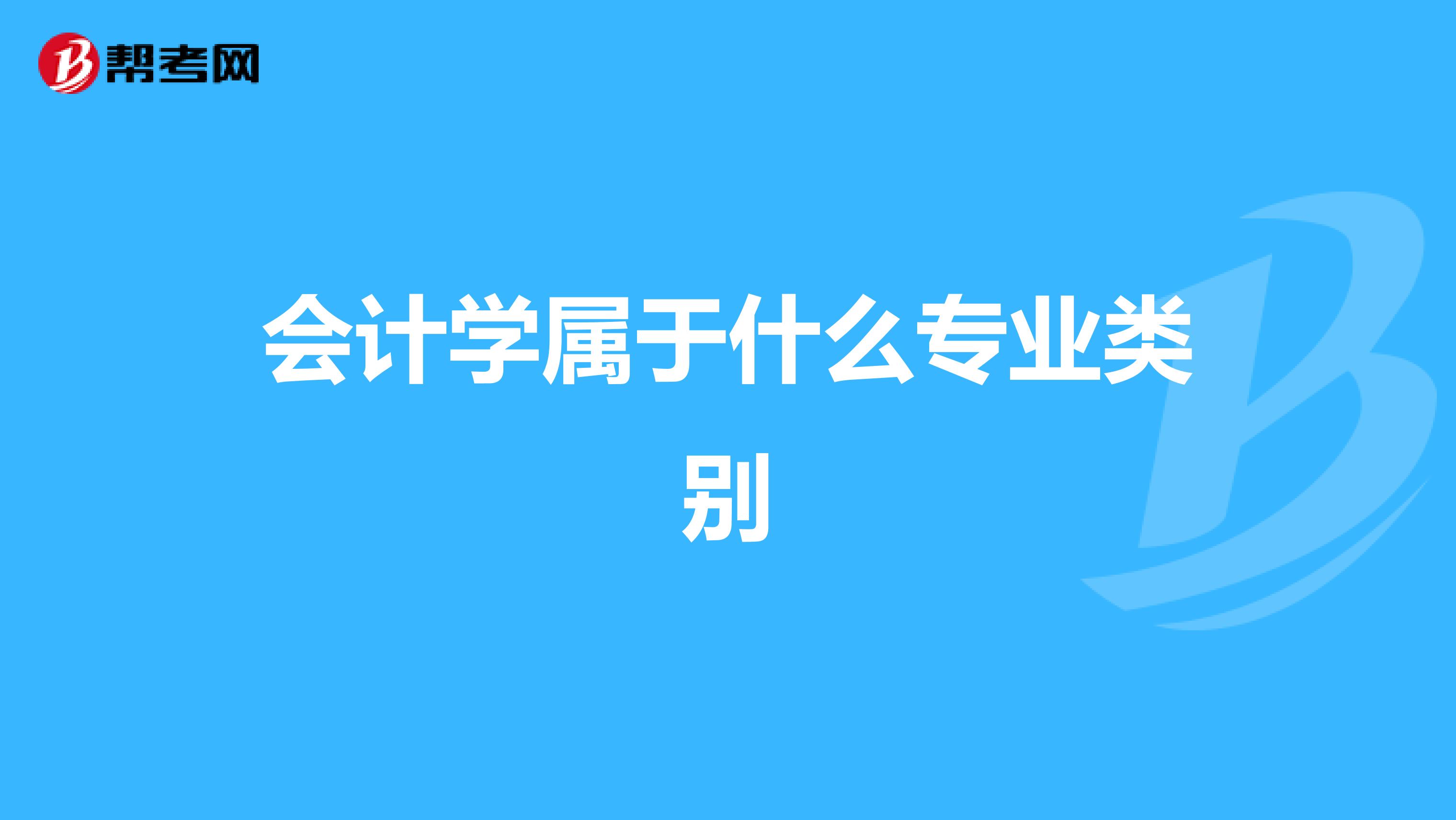 会计学属于什么专业类别