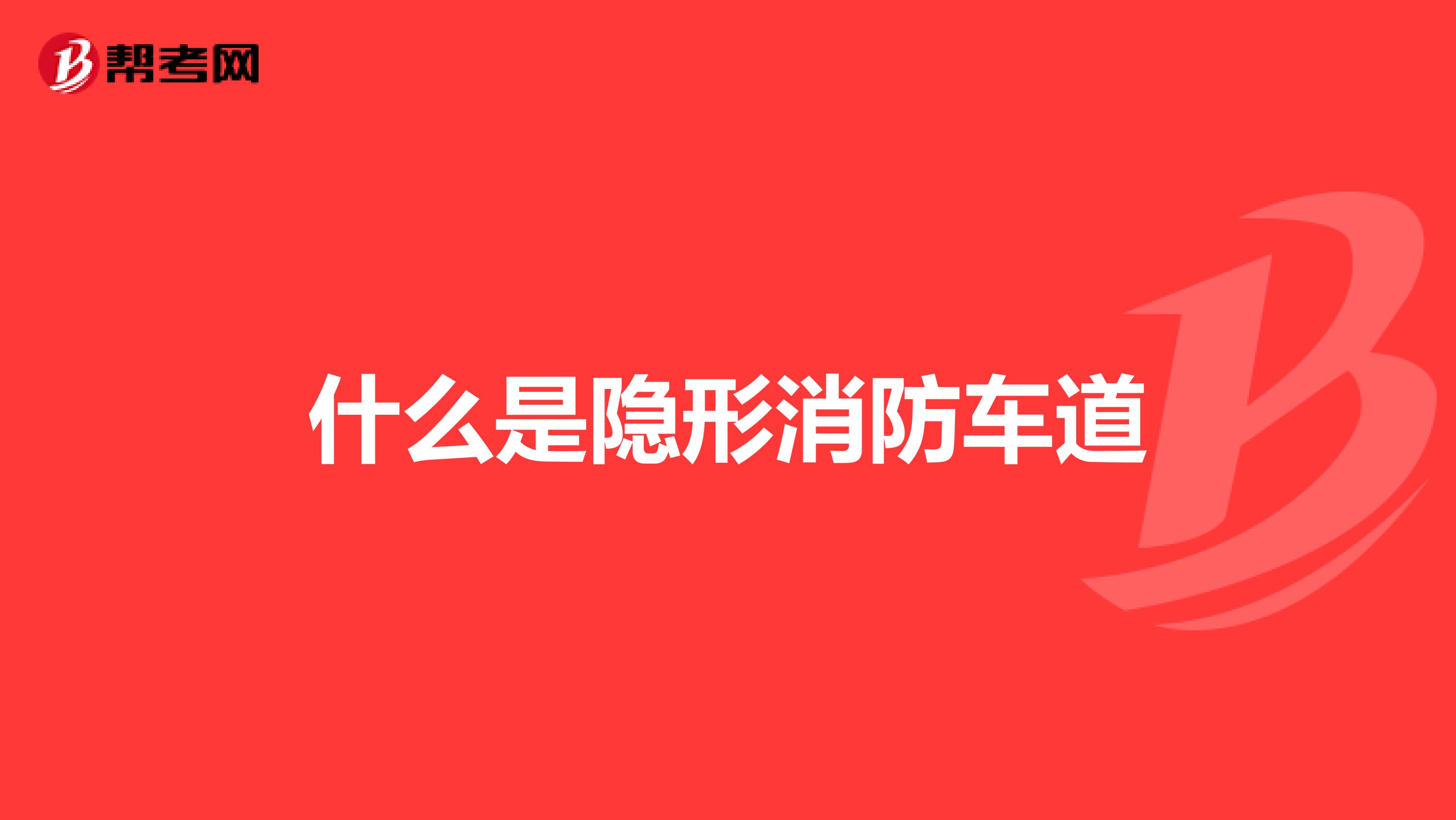 什么是隐形消防车道
