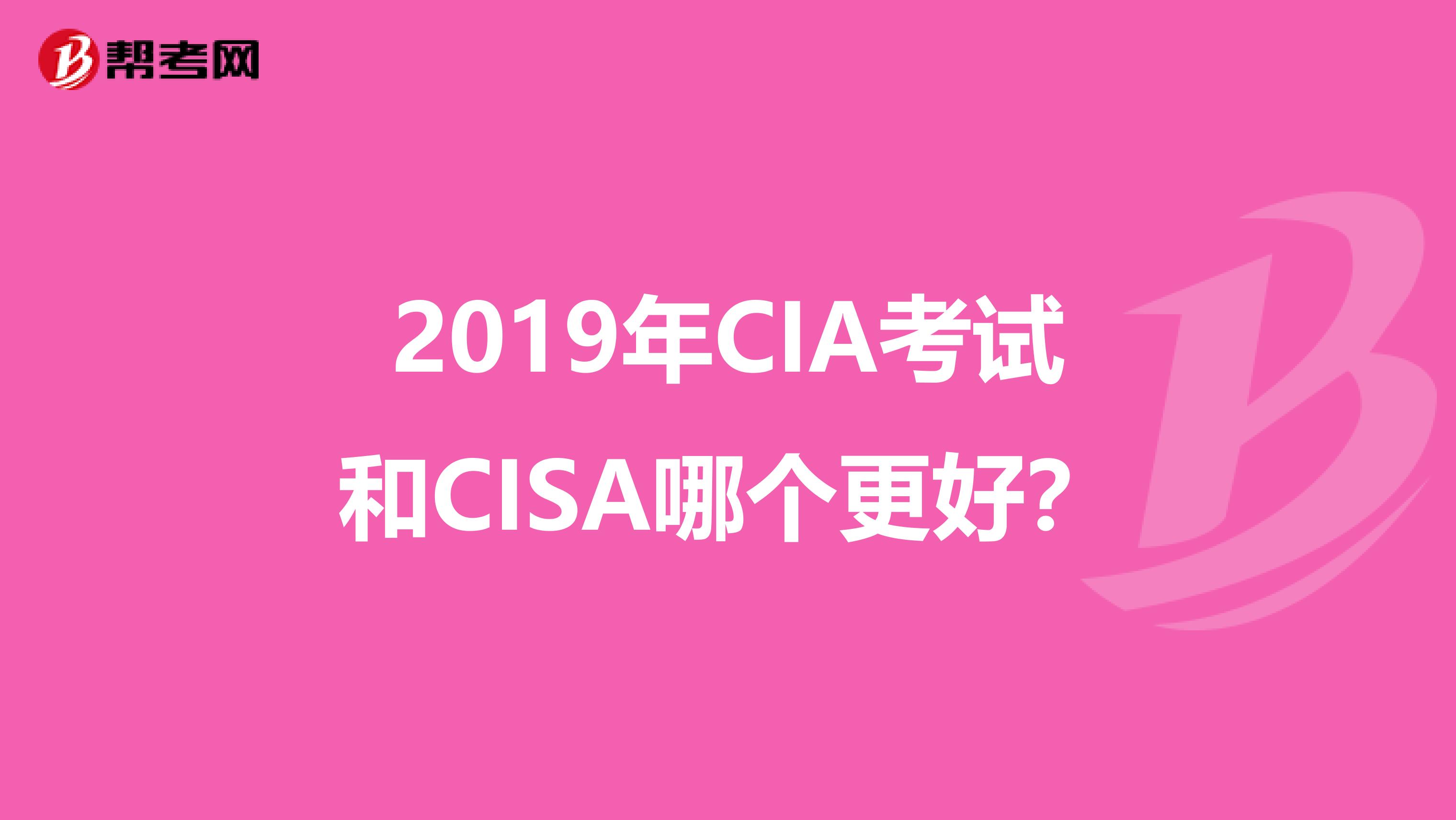 2019年CIA考试和CISA哪个更好？