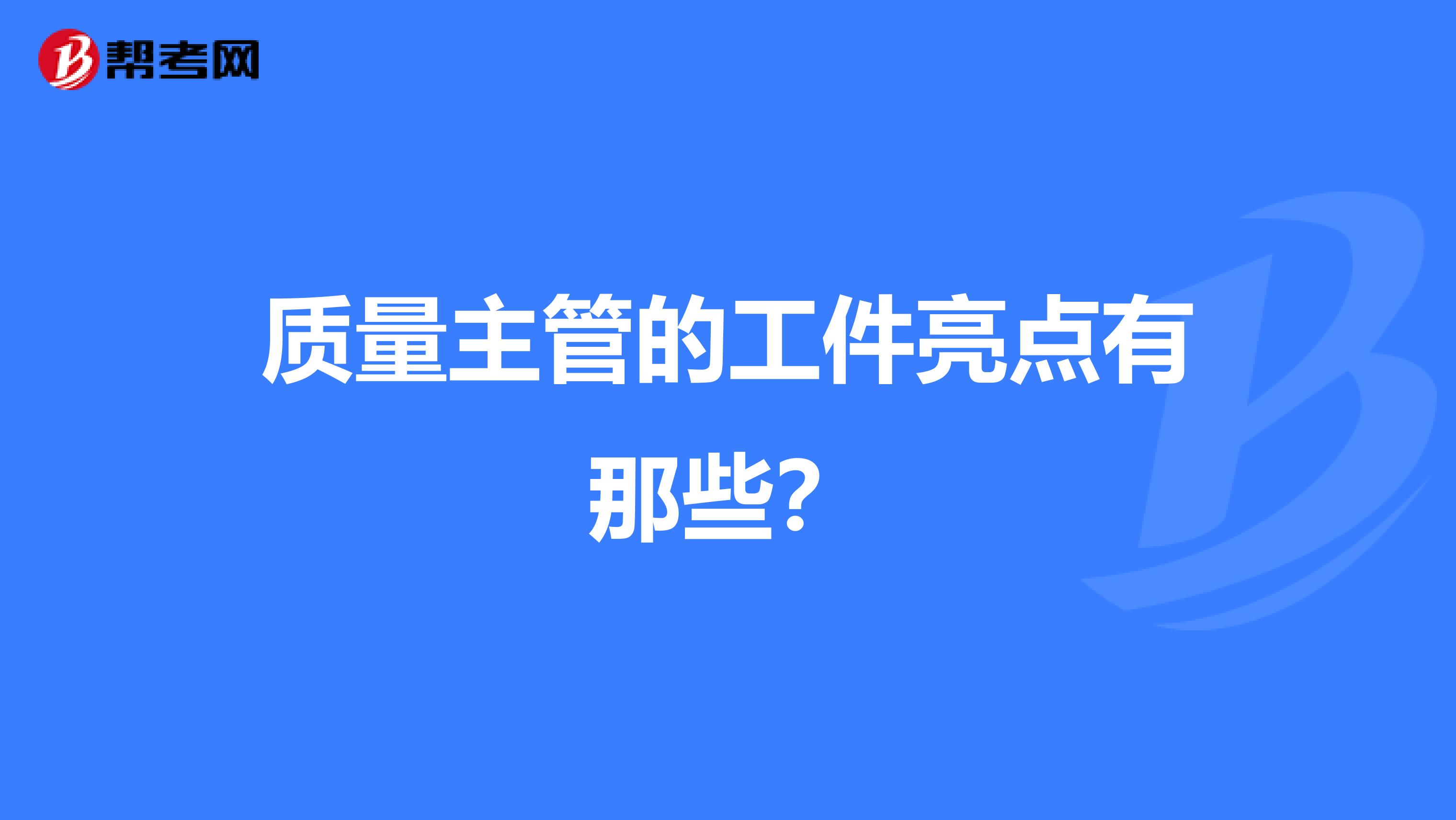 质量主管的工件亮点有那些?