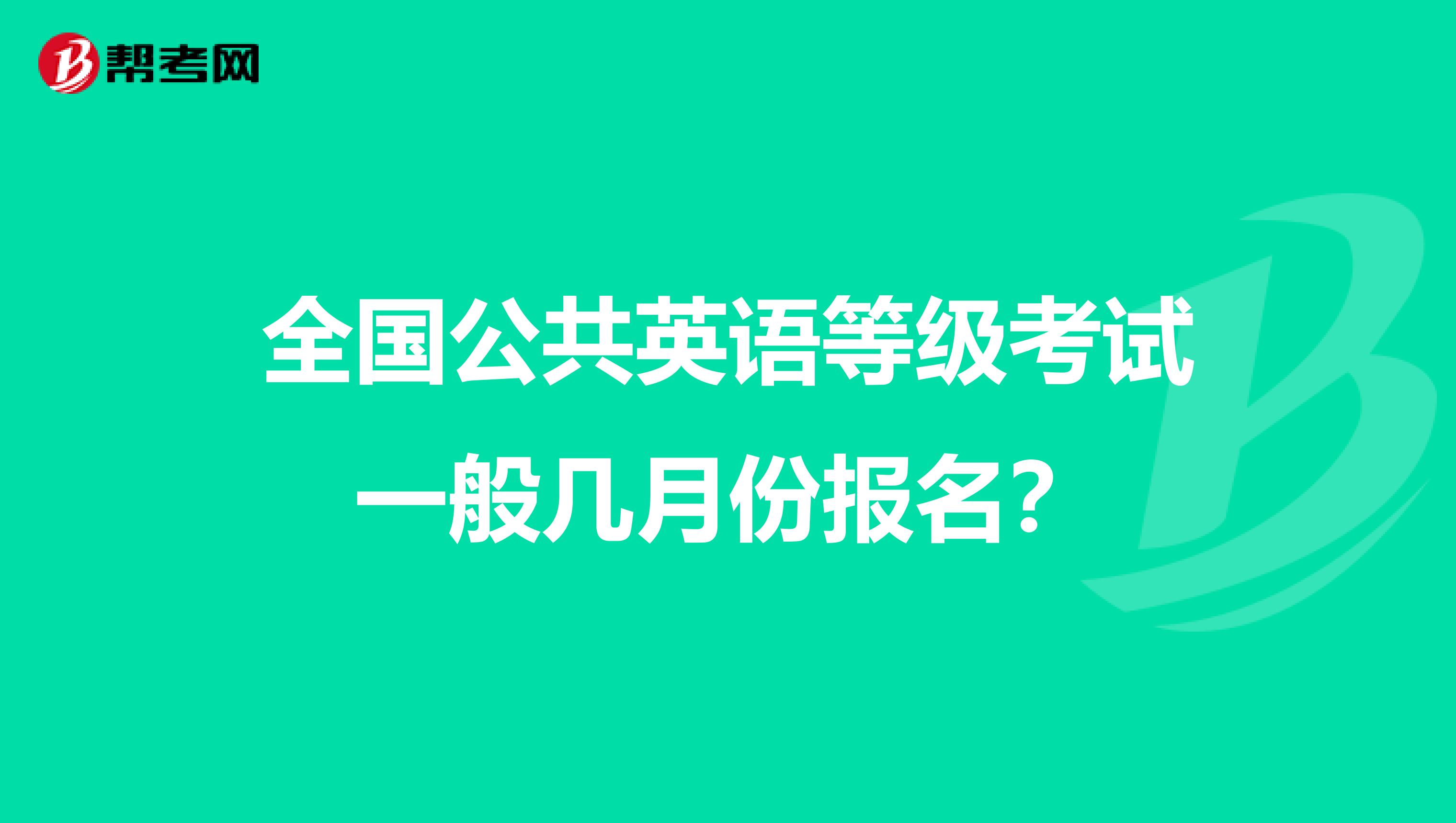 全国公共英语等级考试一般几月份报名？