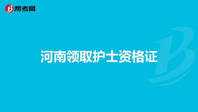 河南领取护士资格证