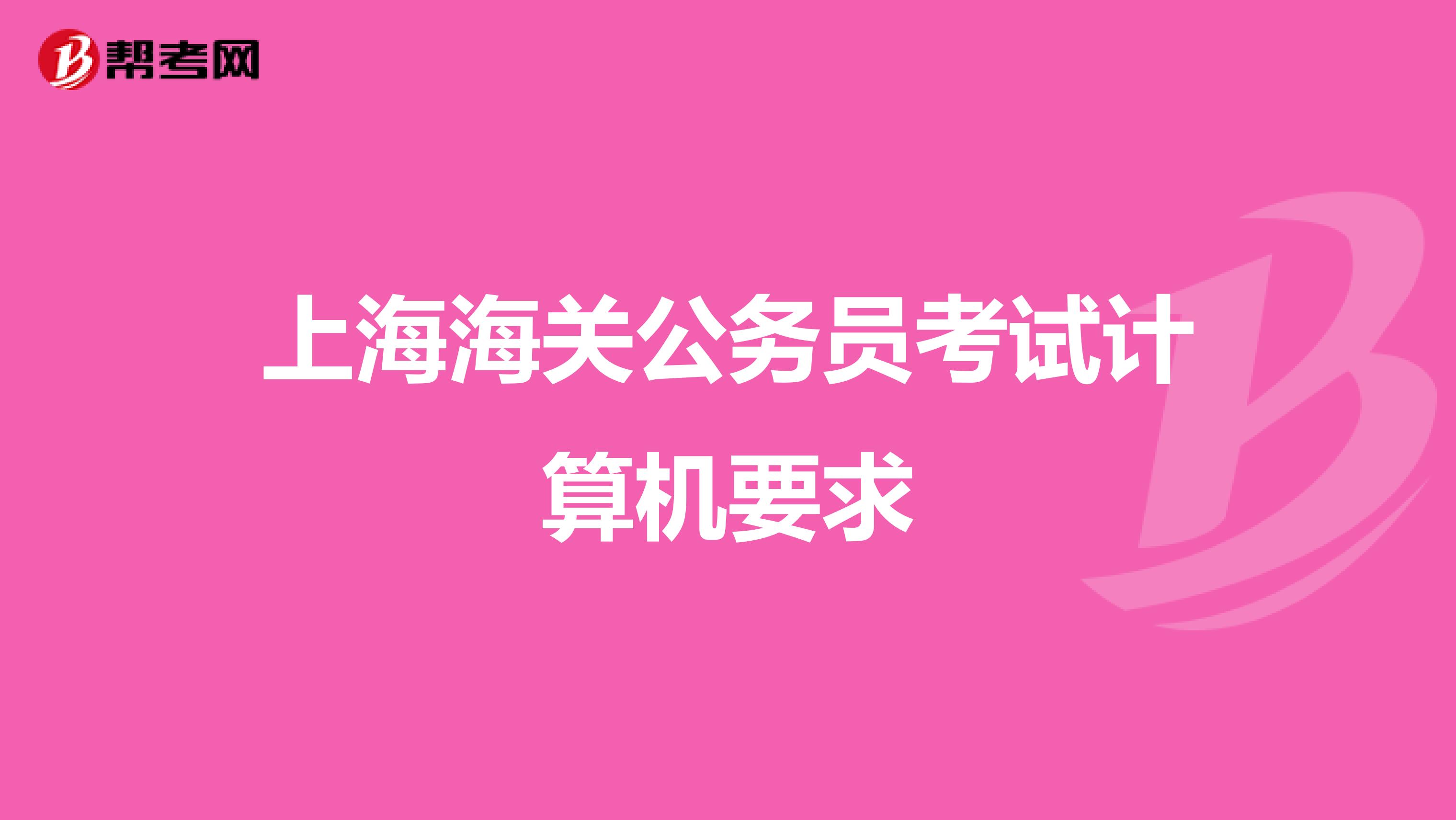 上海海关公务员考试计算机要求
