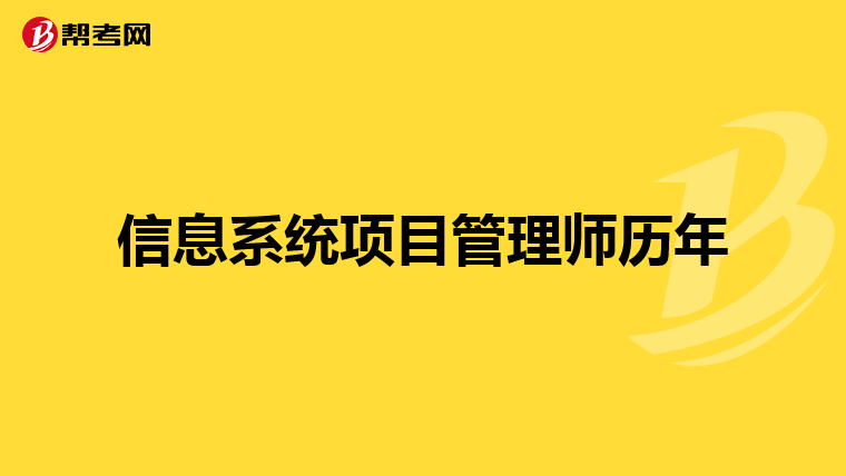 信息系统项目管理师历年