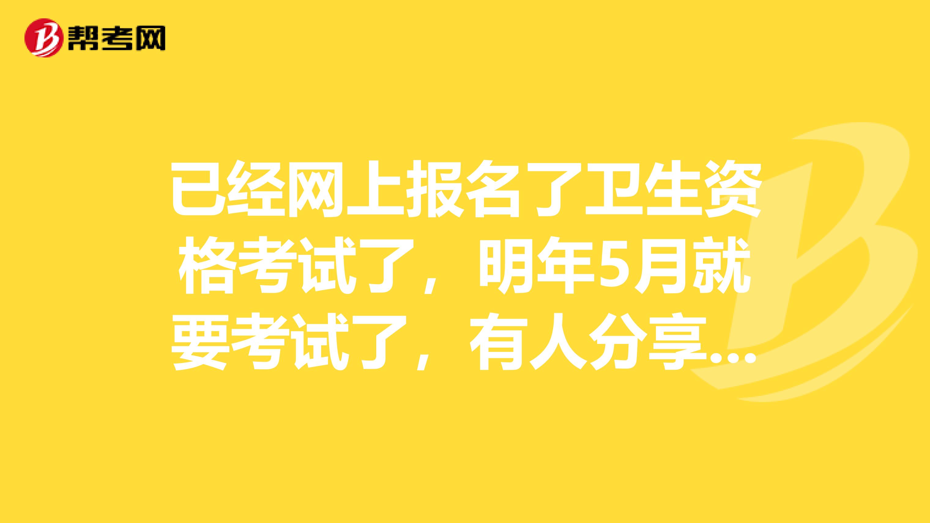 已经网上报名了卫生资格考试了，明年5月就要考试了，有人分享下人机对话具体是个什么形式吗？