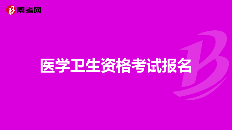 醫(yī)學衛(wèi)生資格考試報名
