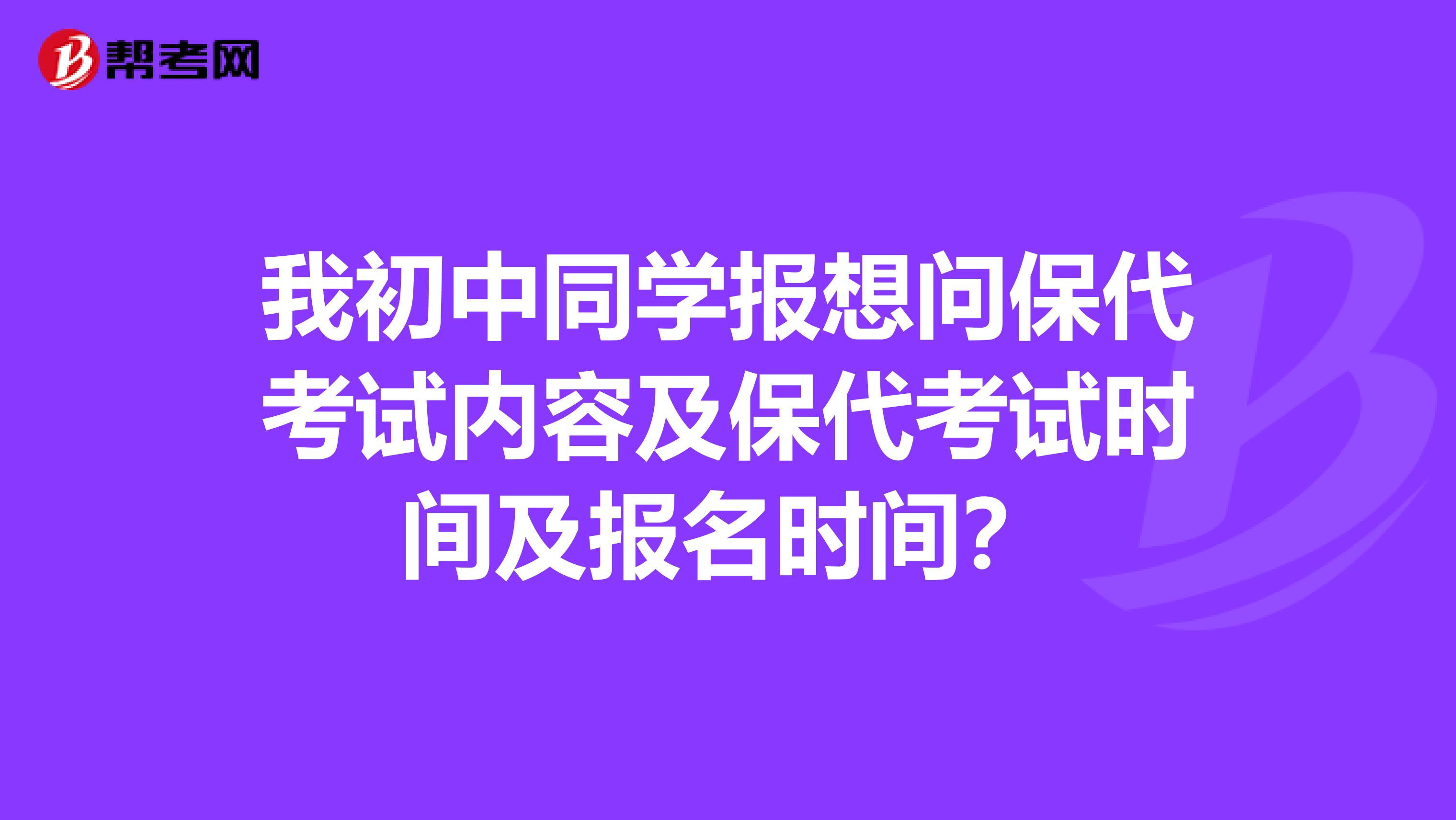 我初中同学报想问保代考试内容及保代考试时间及报名时间？