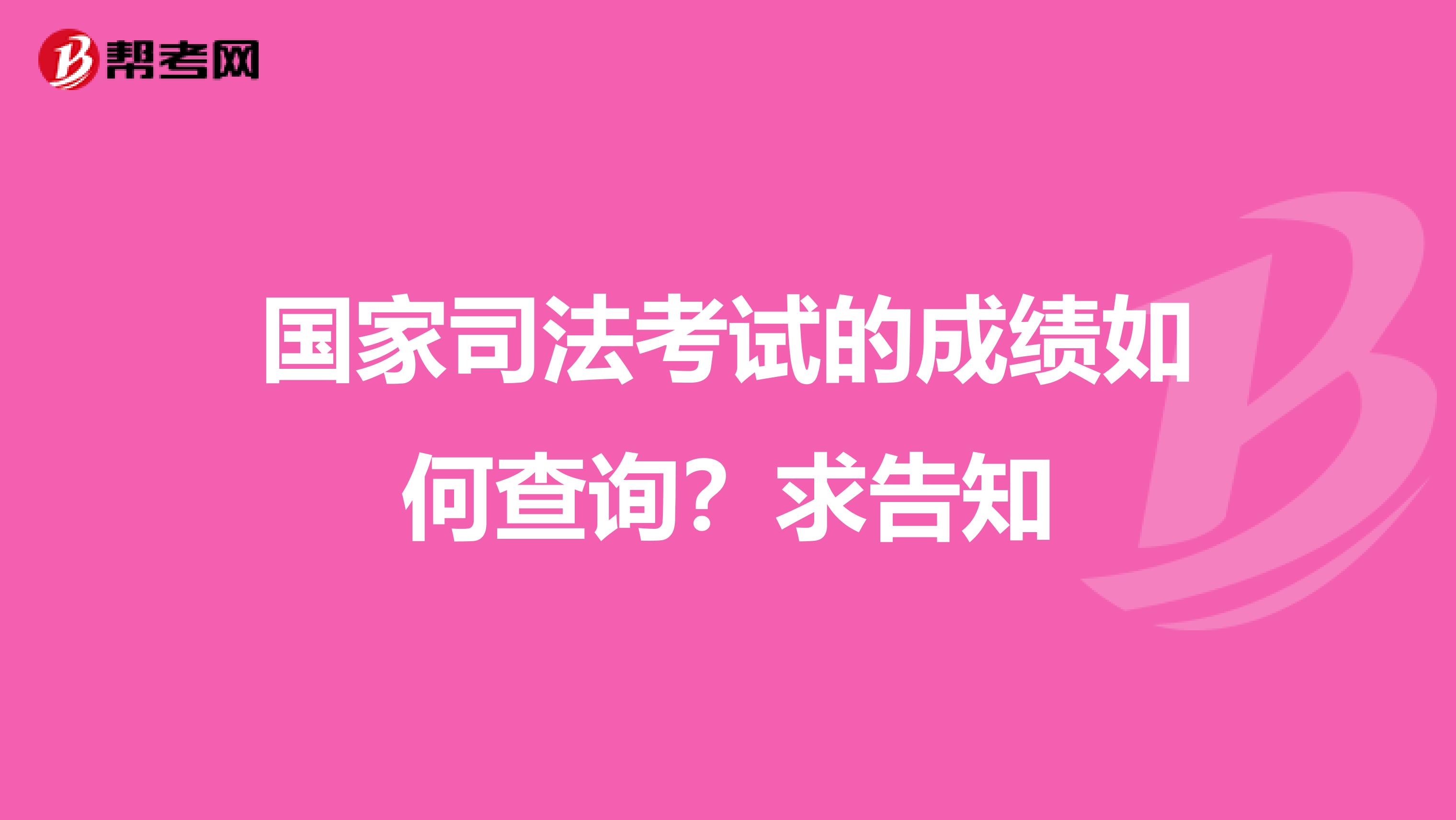国家司法考试的成绩如何查询?求告知
