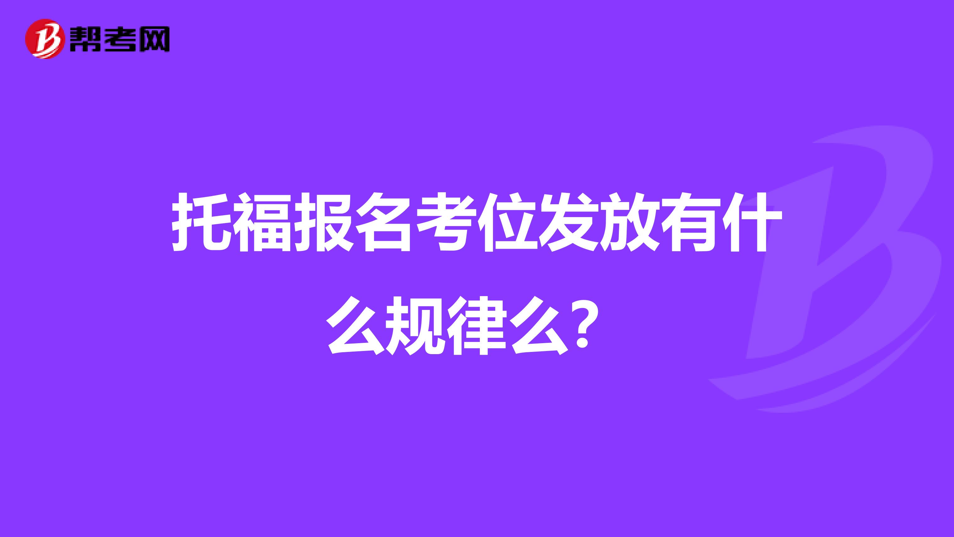 托福報(bào)名考位發(fā)放有什么規(guī)律么？