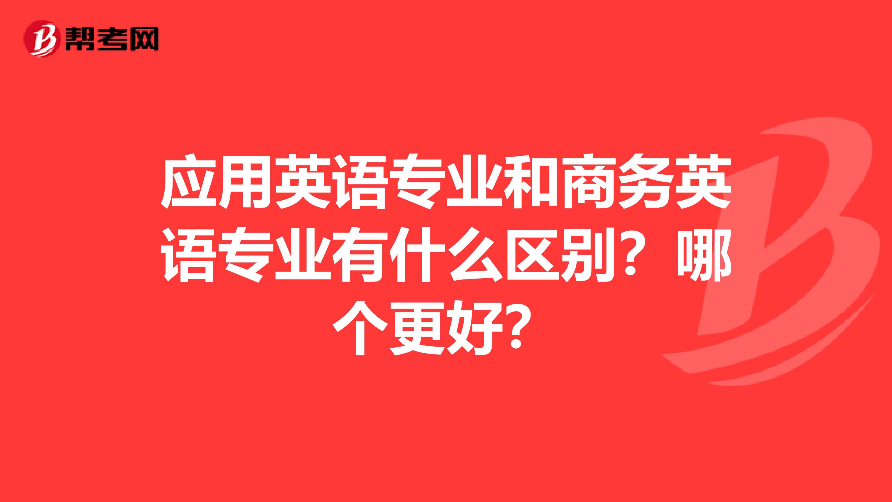 应用英语专业和商务英语专业有什么区别?哪个更好?
