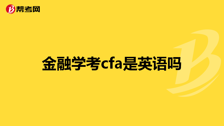 金融学考cfa是英语吗