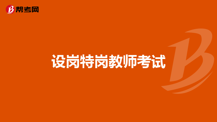 设岗特岗教师考试
