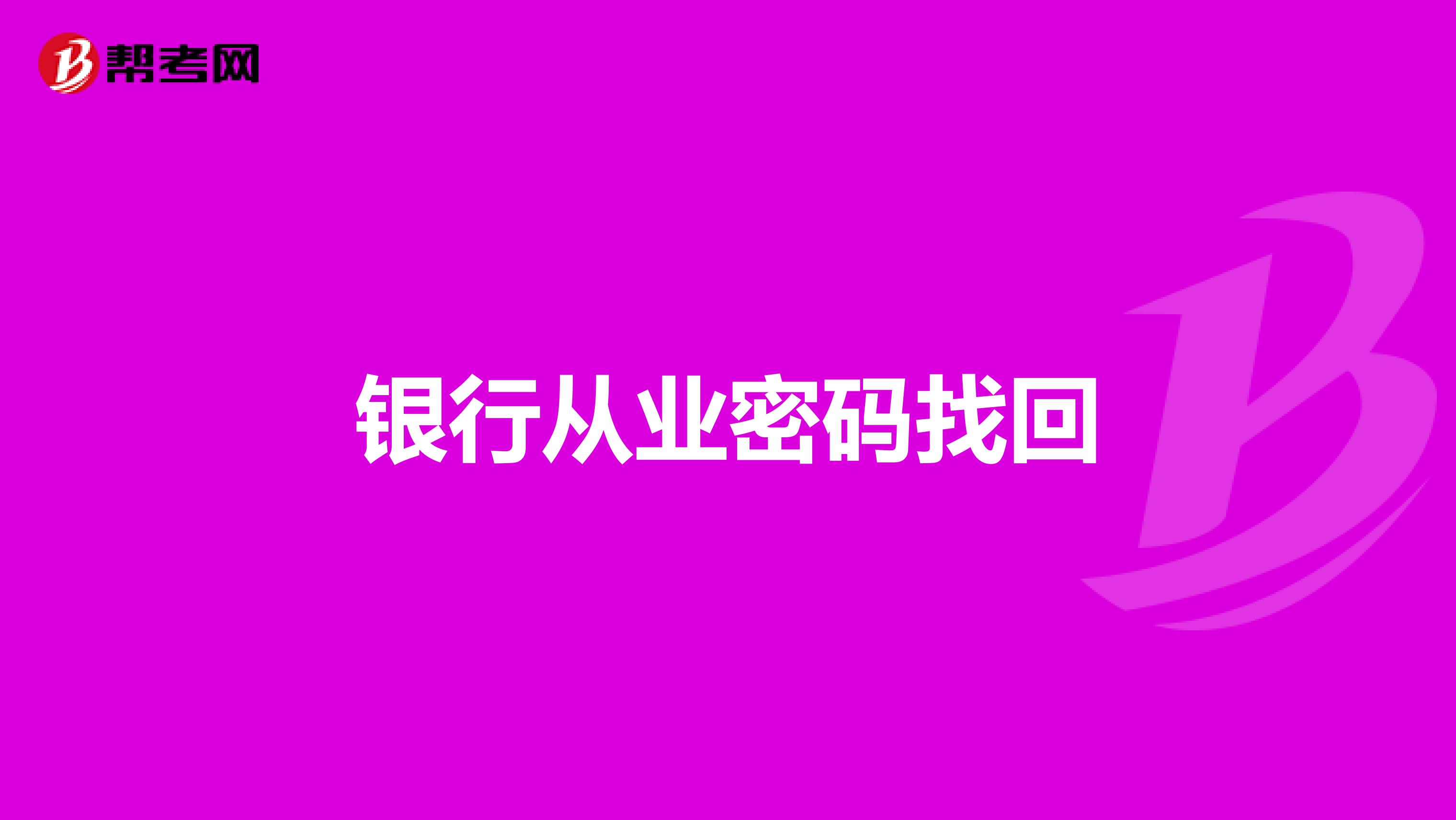 银行从业密码找回