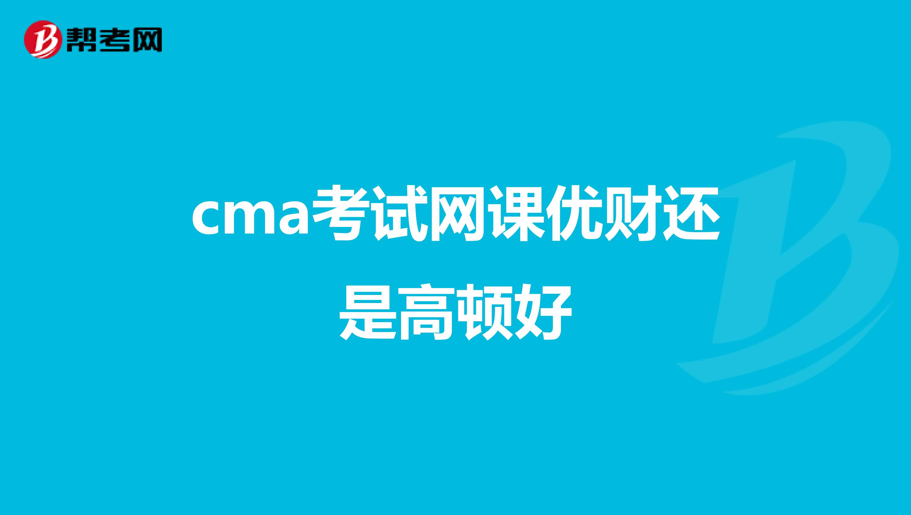 cma考试网课优财还是高顿好
