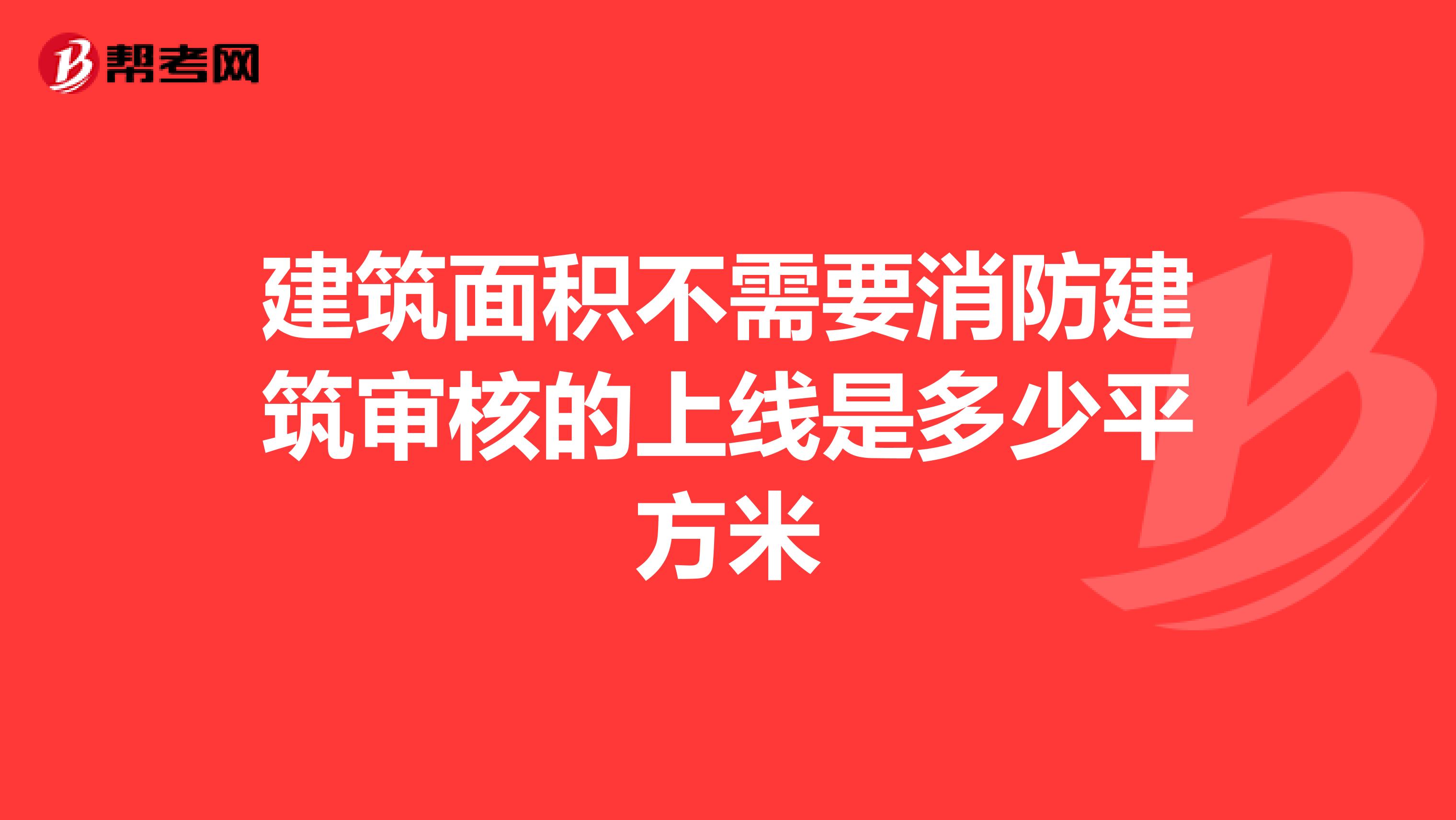 建筑面积不需要消防建筑审核的上线是多少平方米