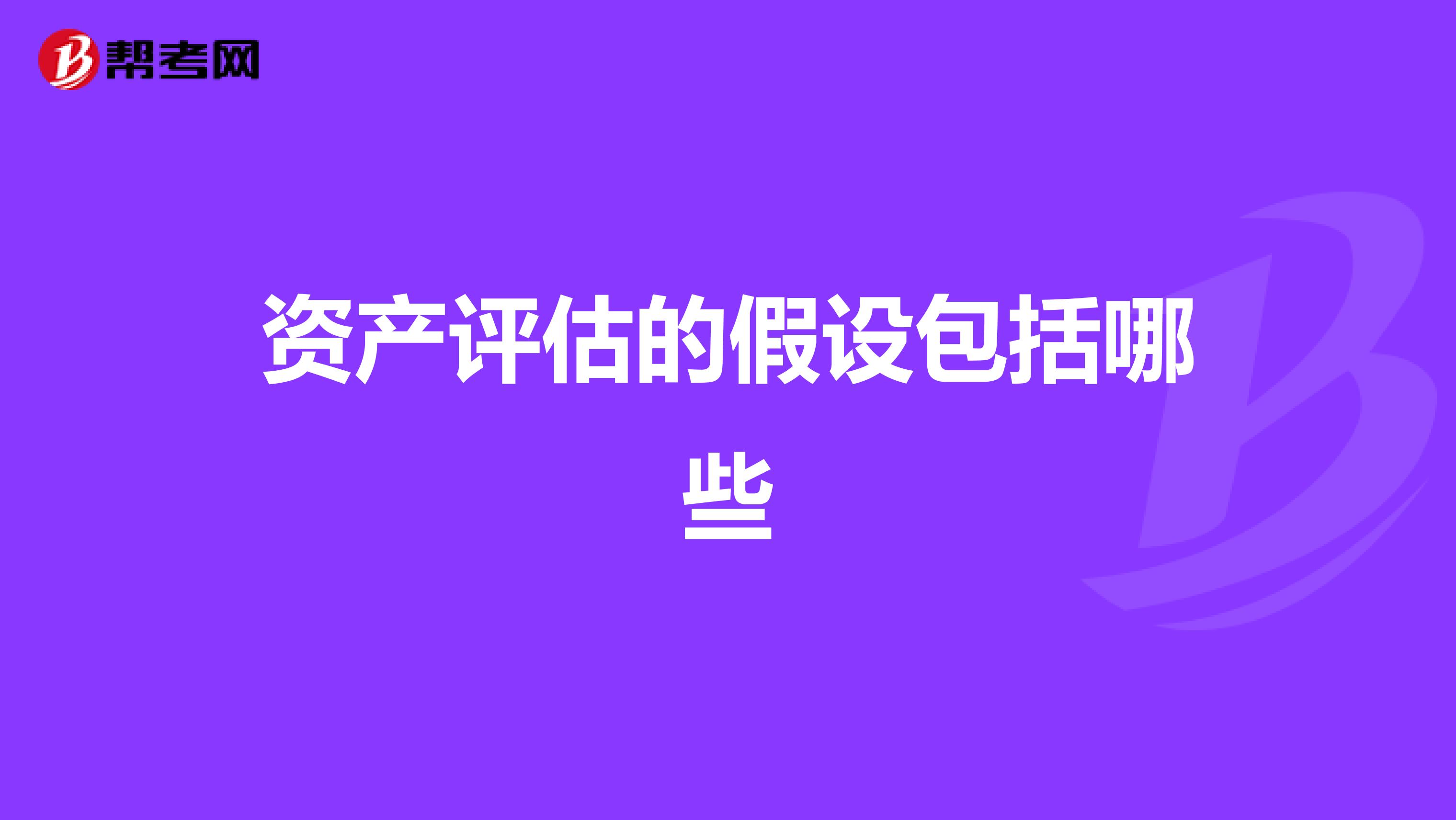 资产评估的假设包括哪些