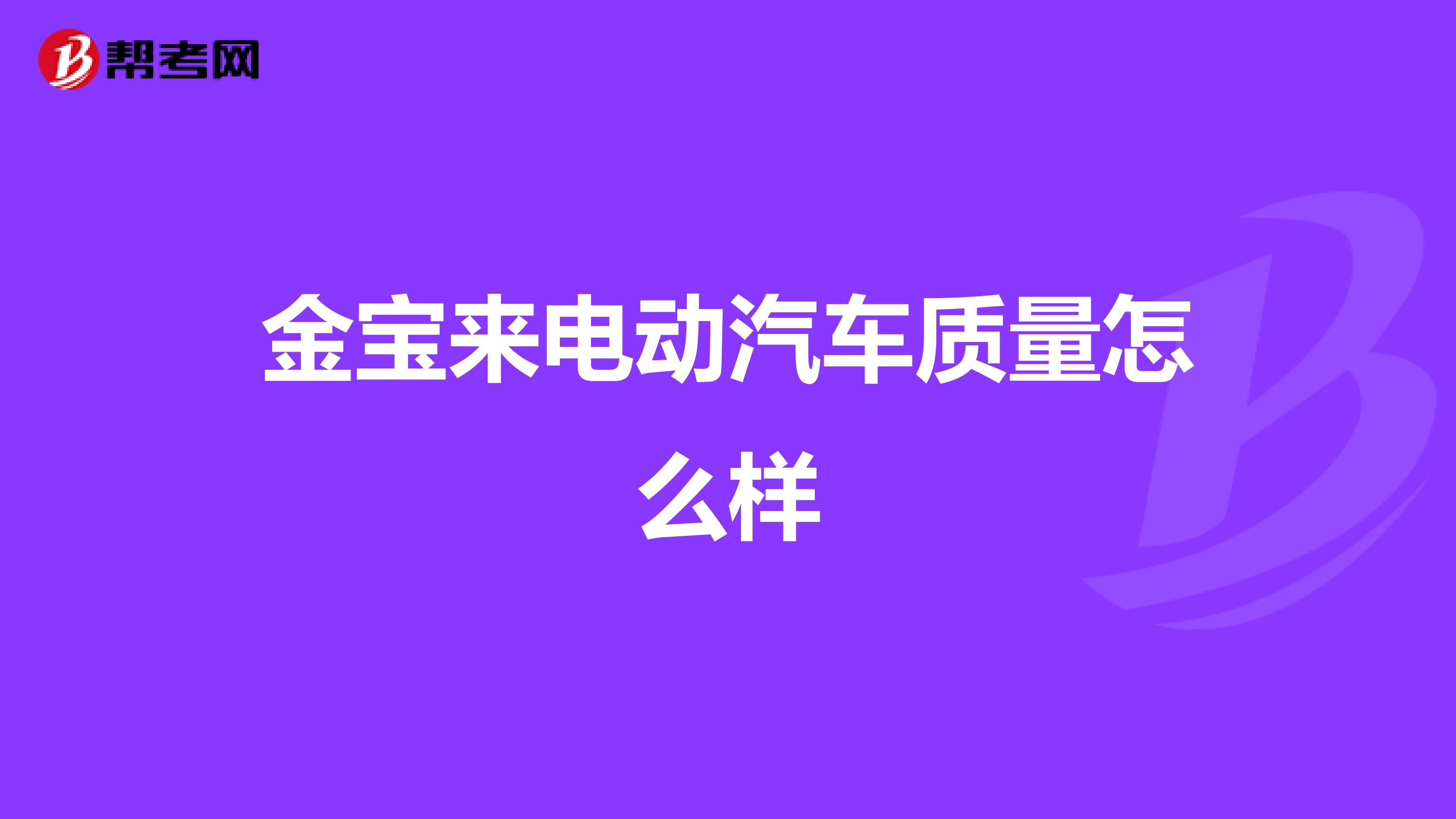 金宝来电动汽车质量怎么样