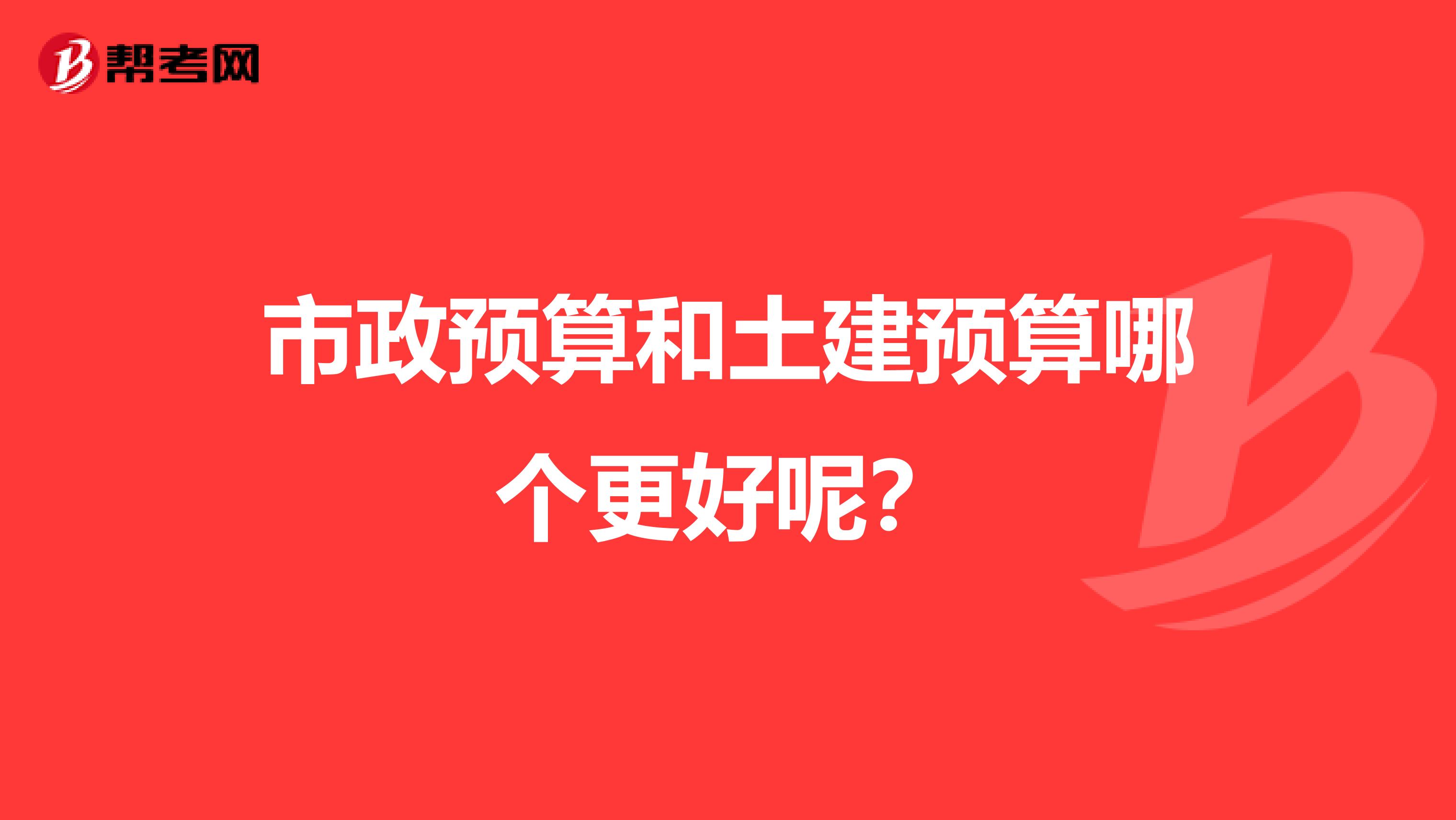 市政预算和土建预算哪个更好呢?