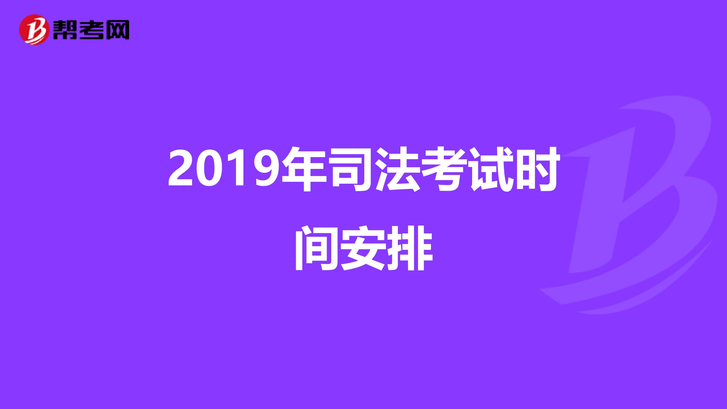 2019年司法考试时间安排