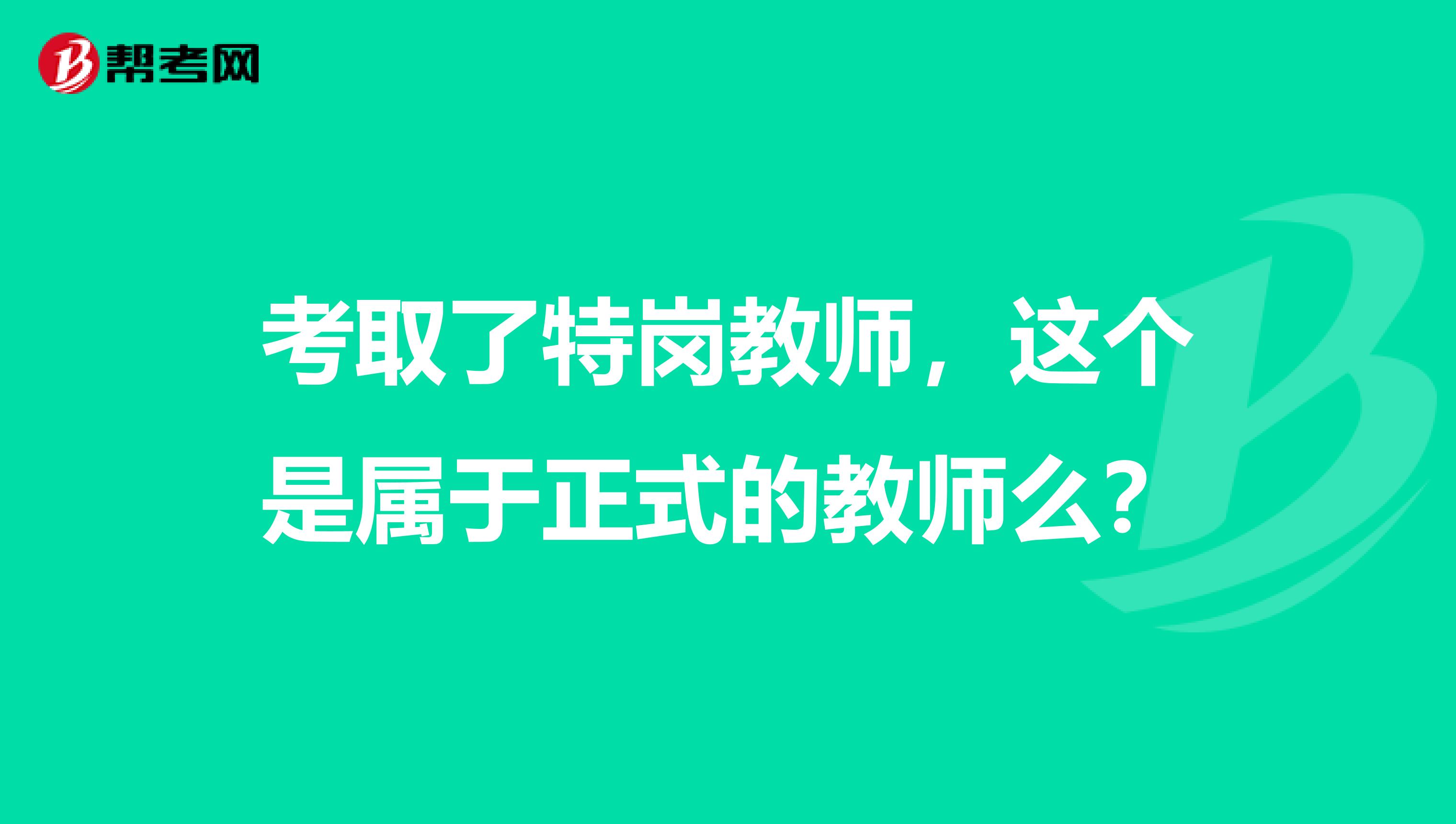 考取了特岗教师,这个是属于正式的教师么?