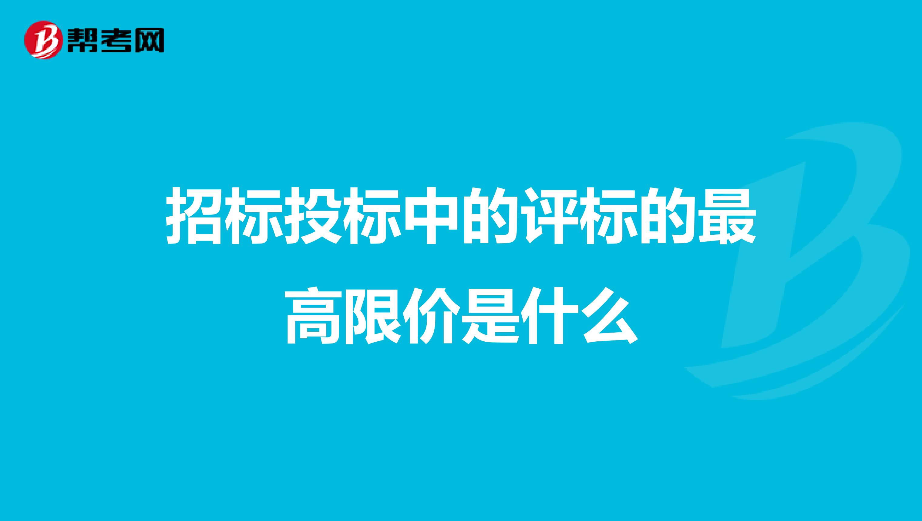 招标投标中的评标的最高限价是什么