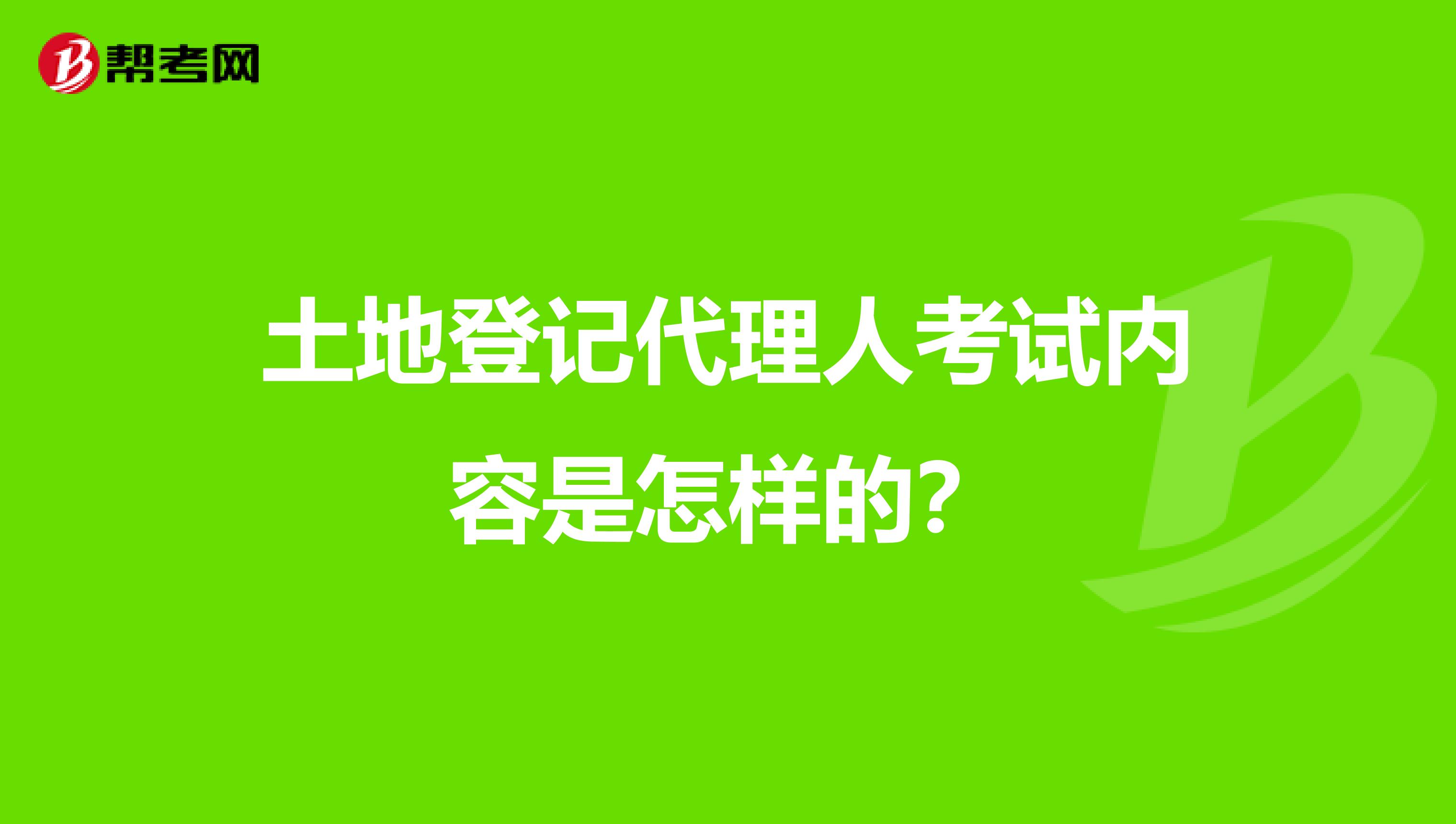 土地登记代理人考试内容是怎样的?