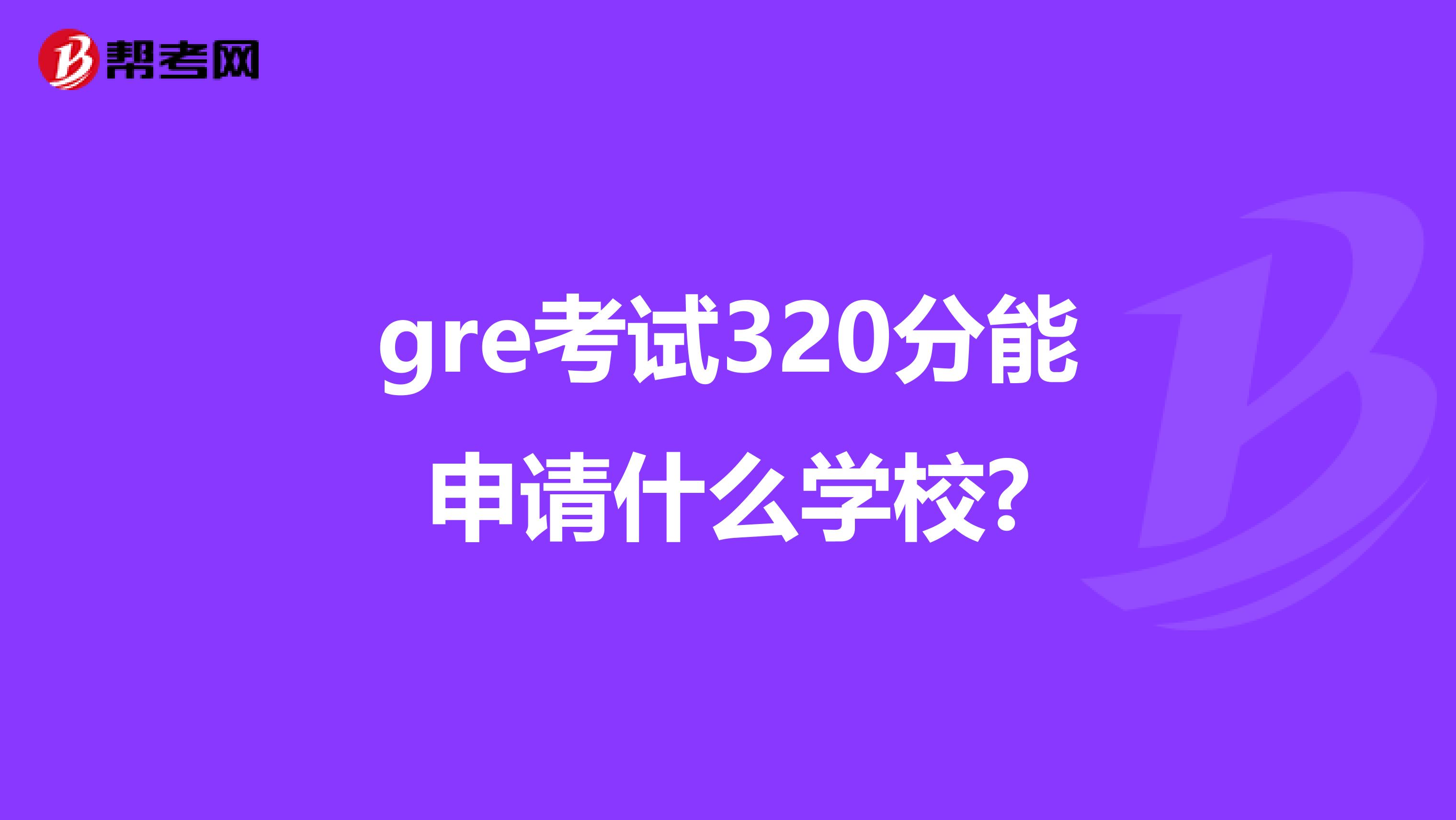 gre考试320分能申请什么学校?