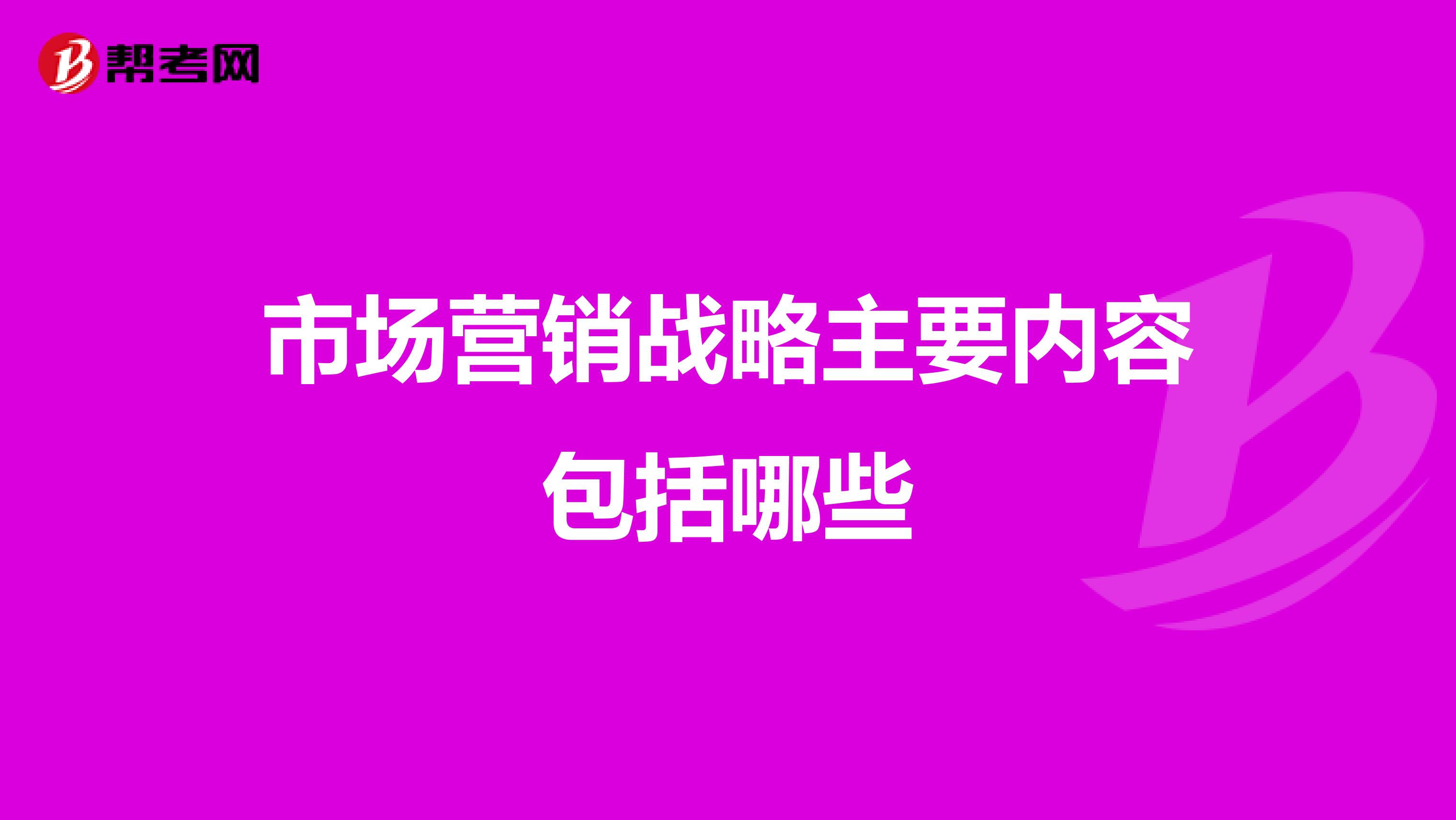 市场营销战略主要内容包括哪些