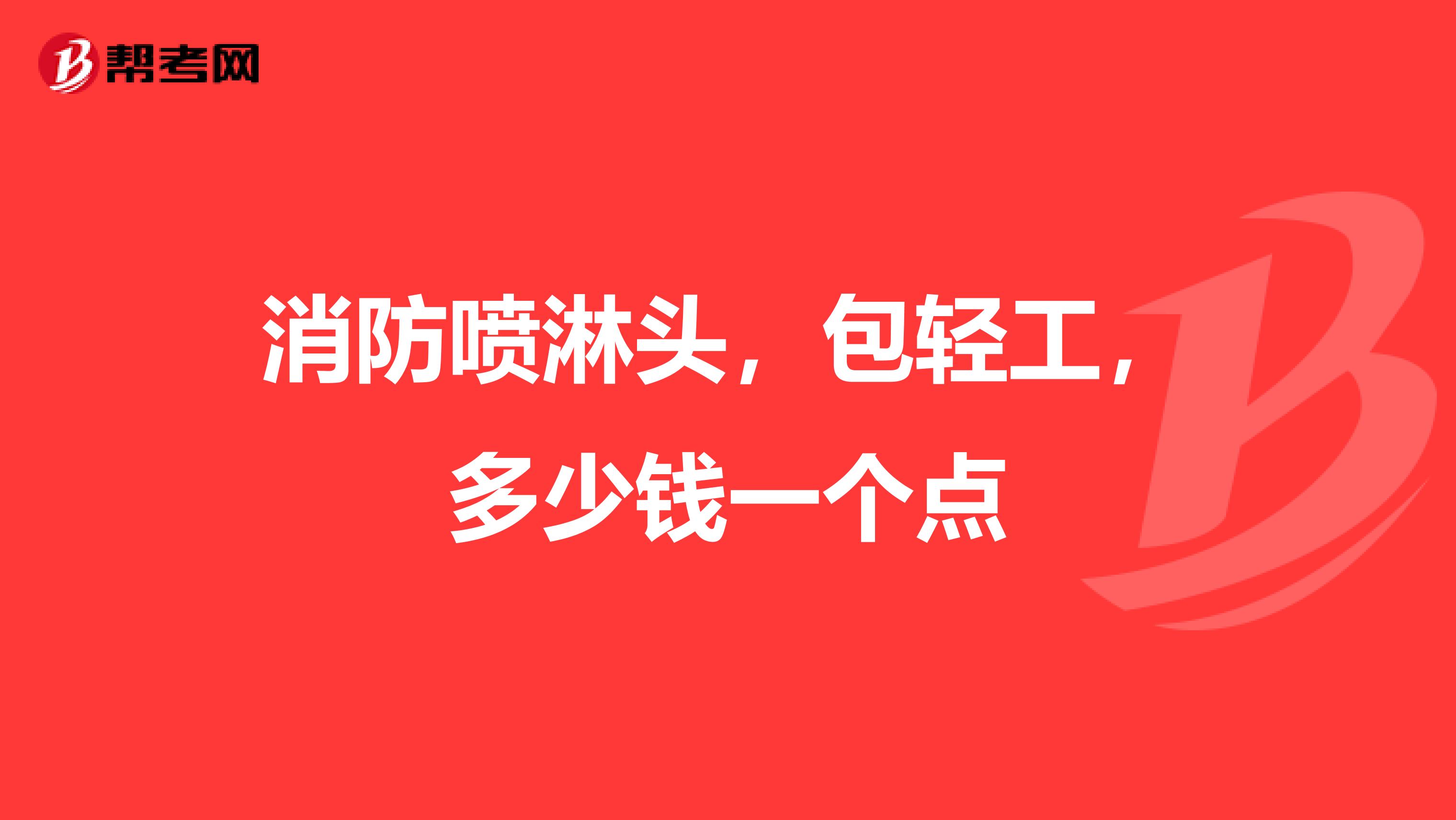 消防喷淋头,包轻工,多少钱一个点