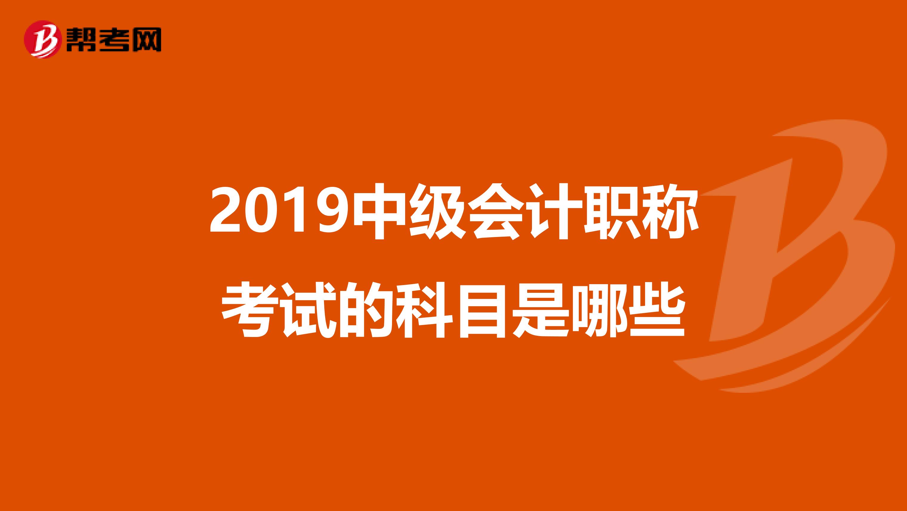 2019中级会计职称考试的科目是哪些