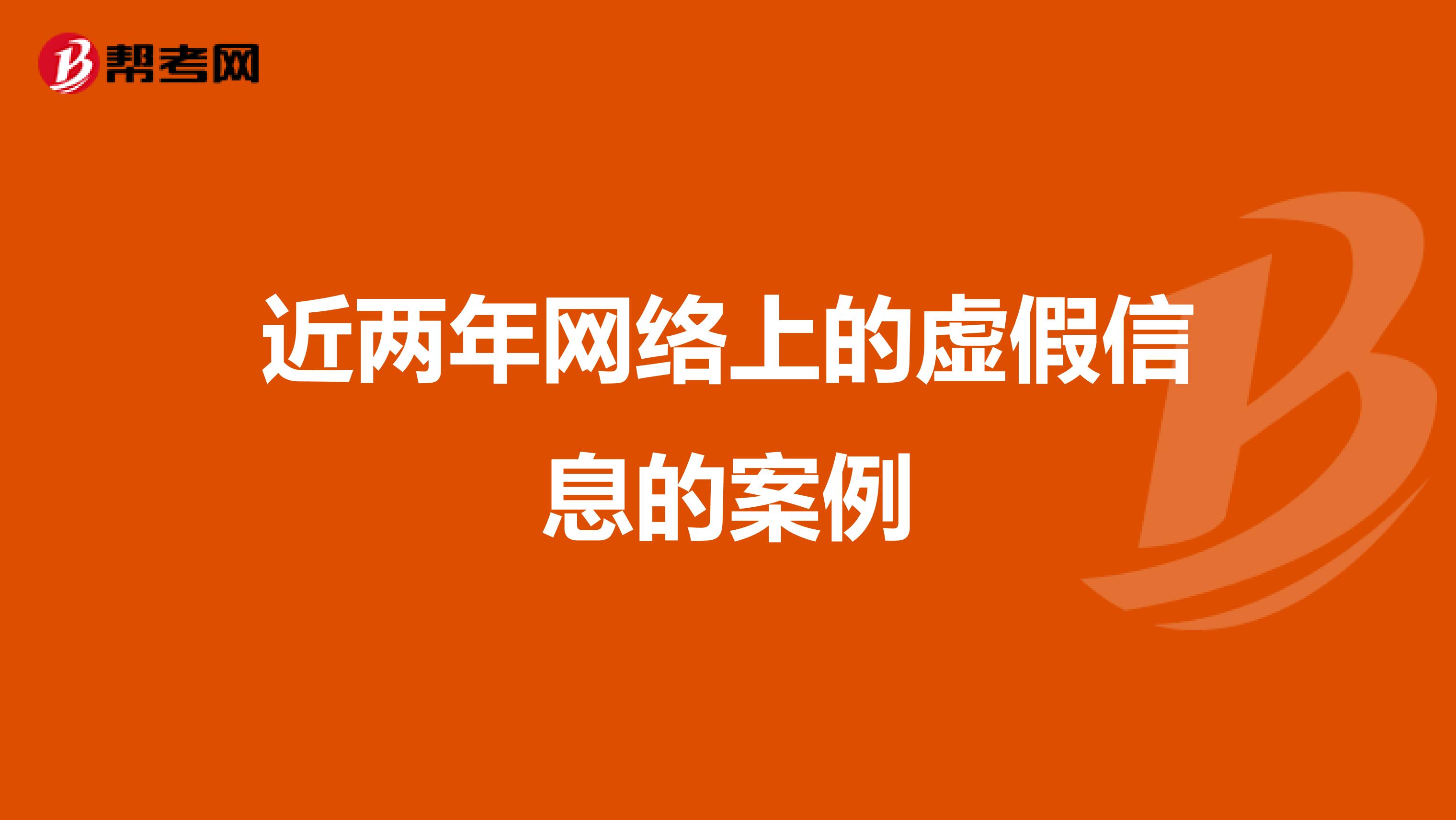 近两年网络上的虚假信息的案例